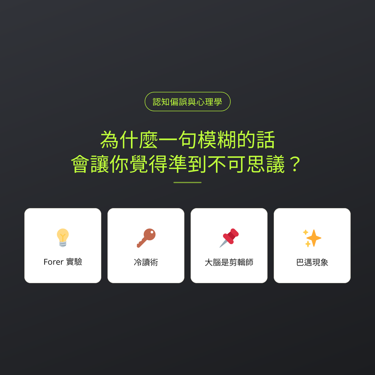 為什麼一句模糊的話，會讓你覺得準到不可思議？：文章重點卡