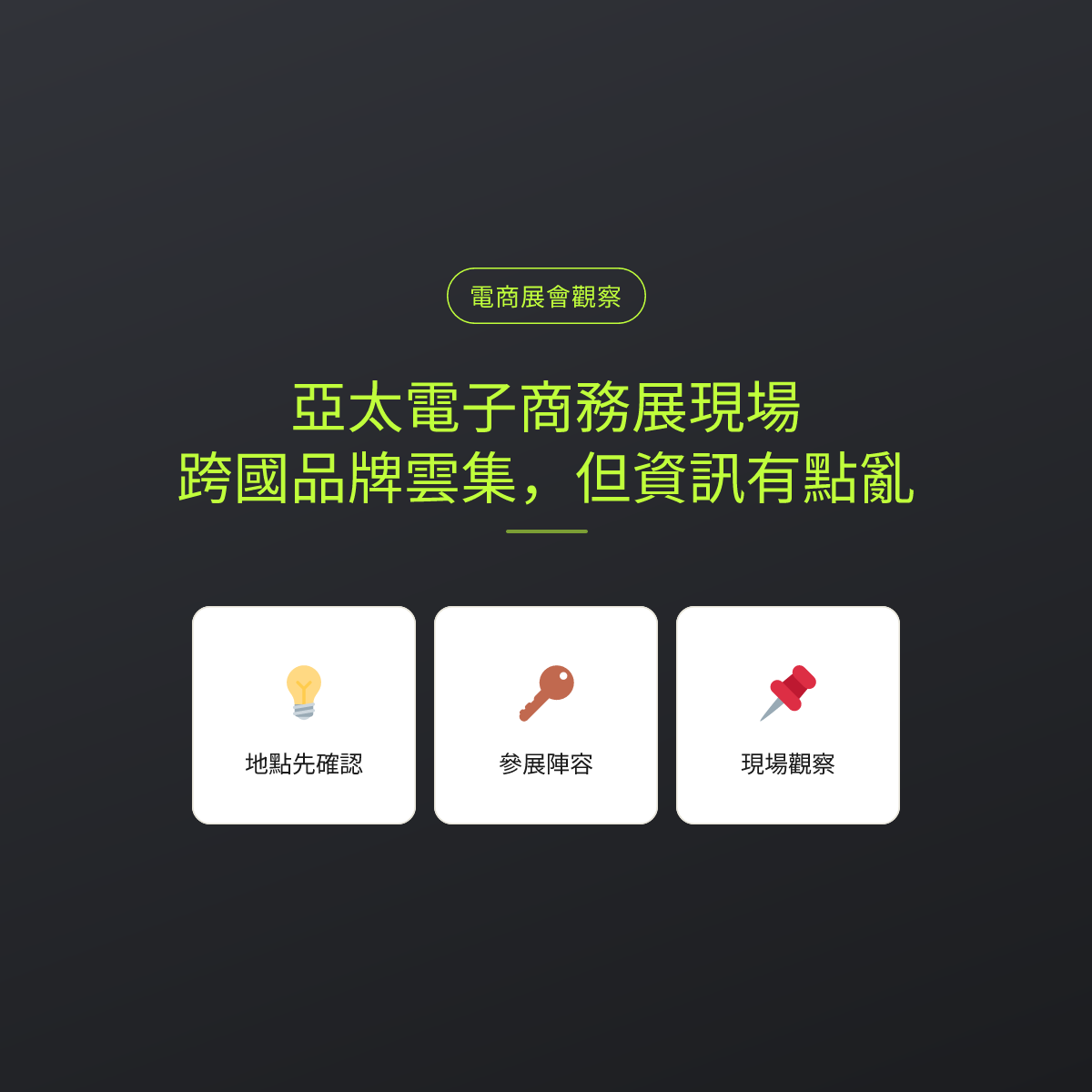亞太電子商務展現場：跨國品牌雲集，但資訊有點亂