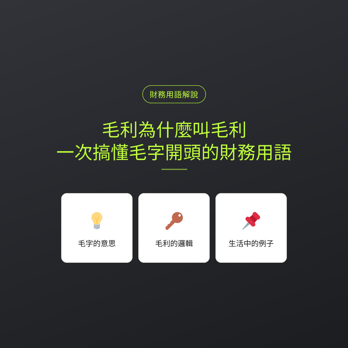 毛利為什麼叫毛利：一次搞懂毛字開頭的財務用語