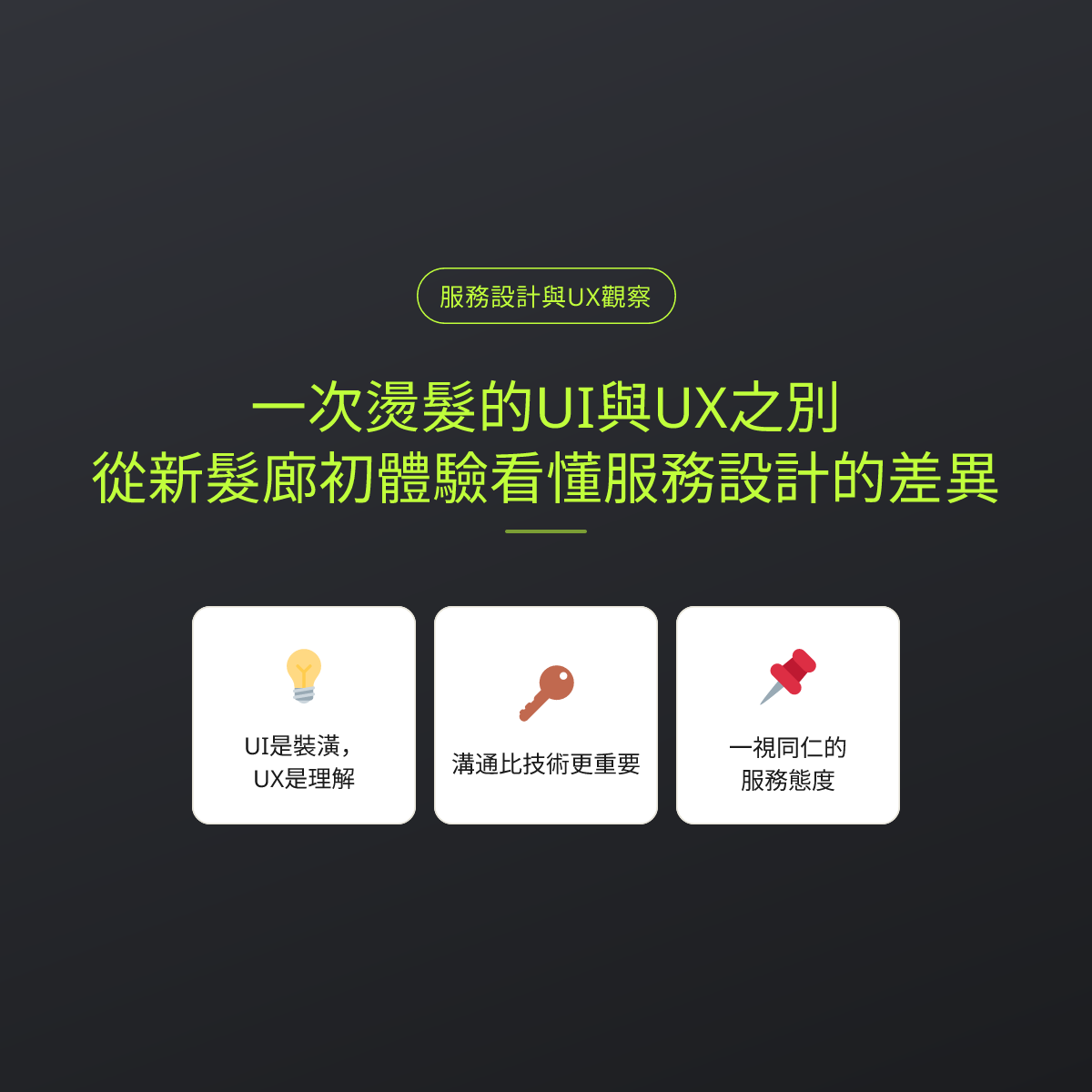 一次燙髮的UI與UX之別：從新髮廊初體驗看懂服務設計的差異
