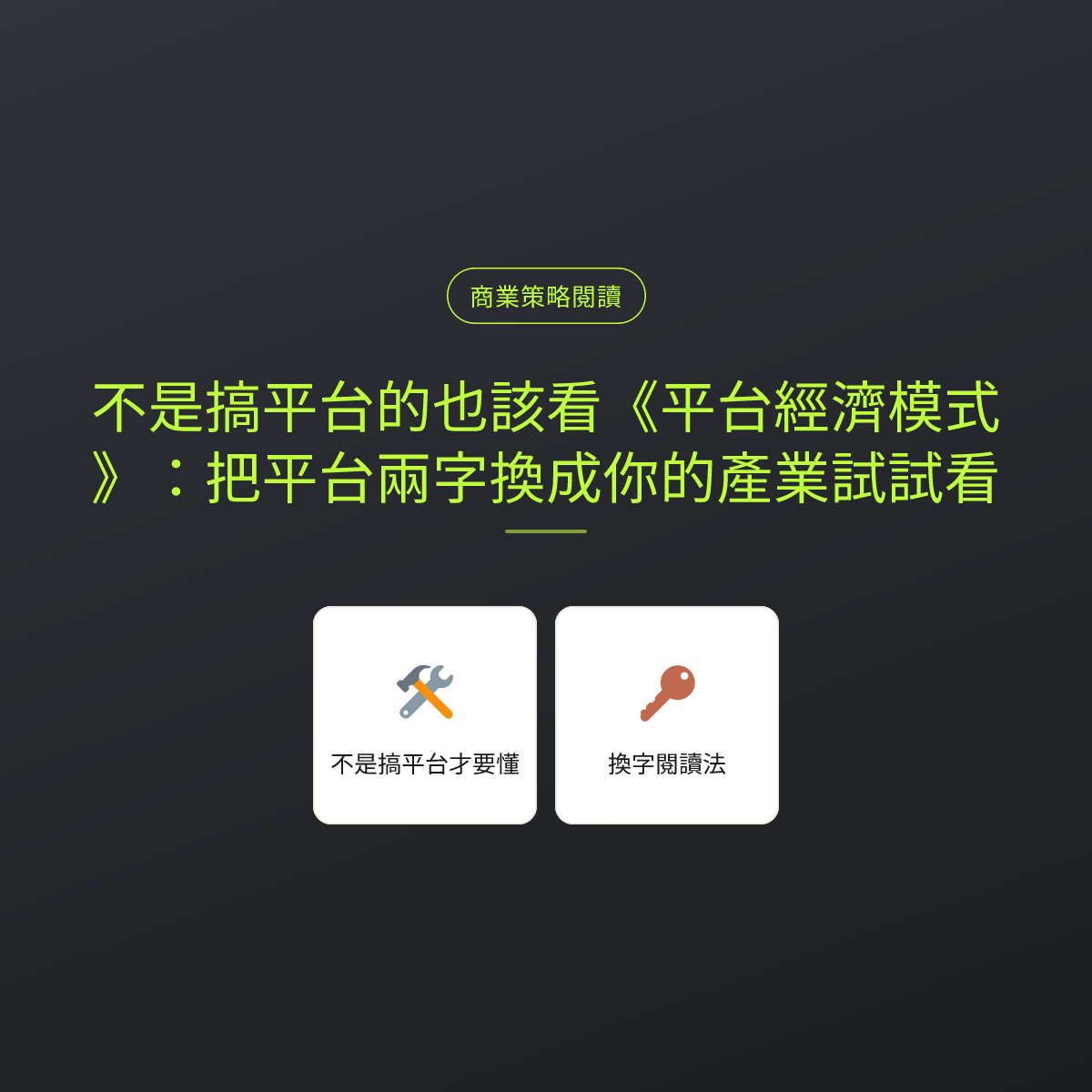 不是搞平台的也該看《平台經濟模式》：把平台兩字換成你的產業試試看