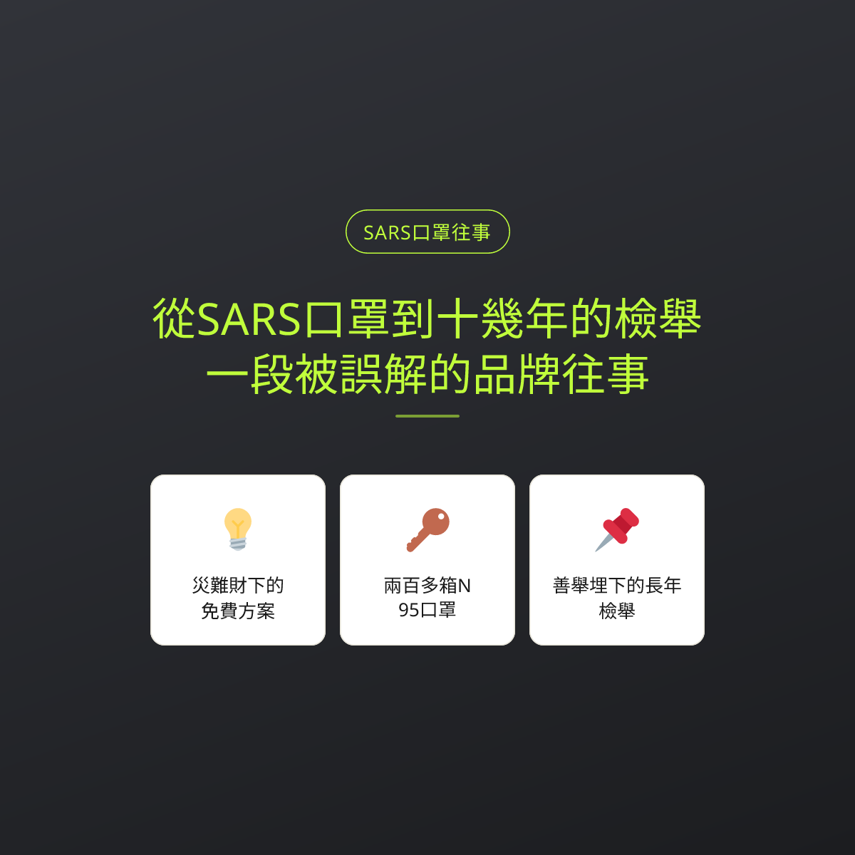 從SARS口罩到十幾年的檢舉：一段被誤解的品牌往事