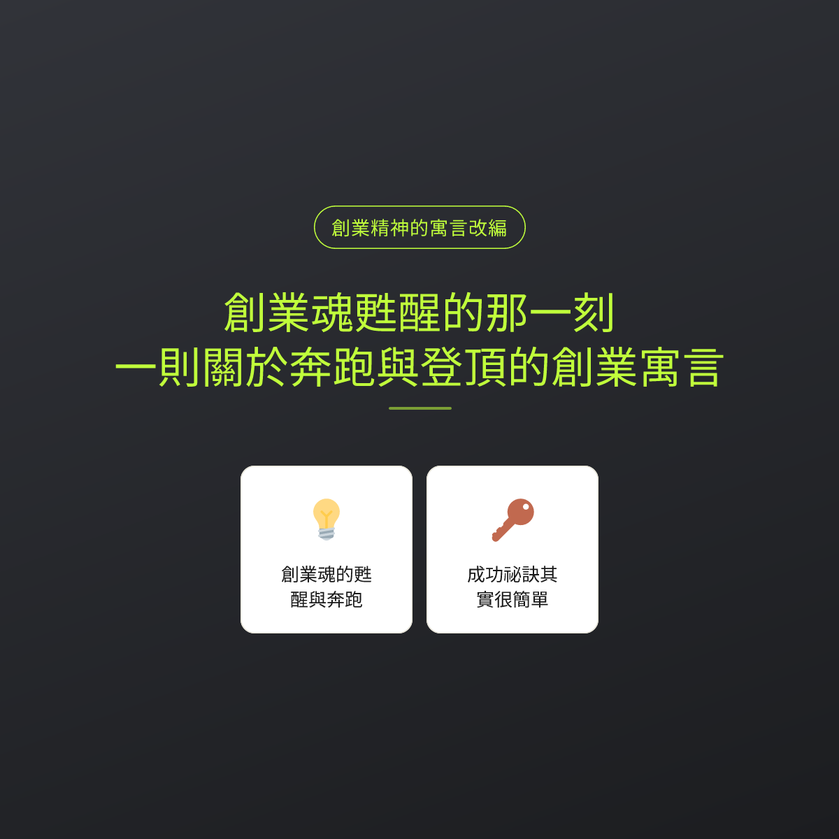 創業魂甦醒的那一刻：一則關於奔跑與登頂的創業寓言