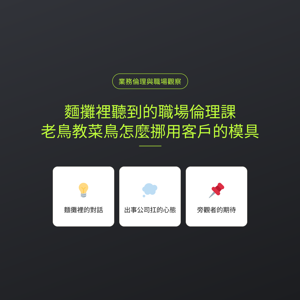 麵攤裡聽到的職場倫理課，老鳥教菜鳥怎麼挪用客戶的模具