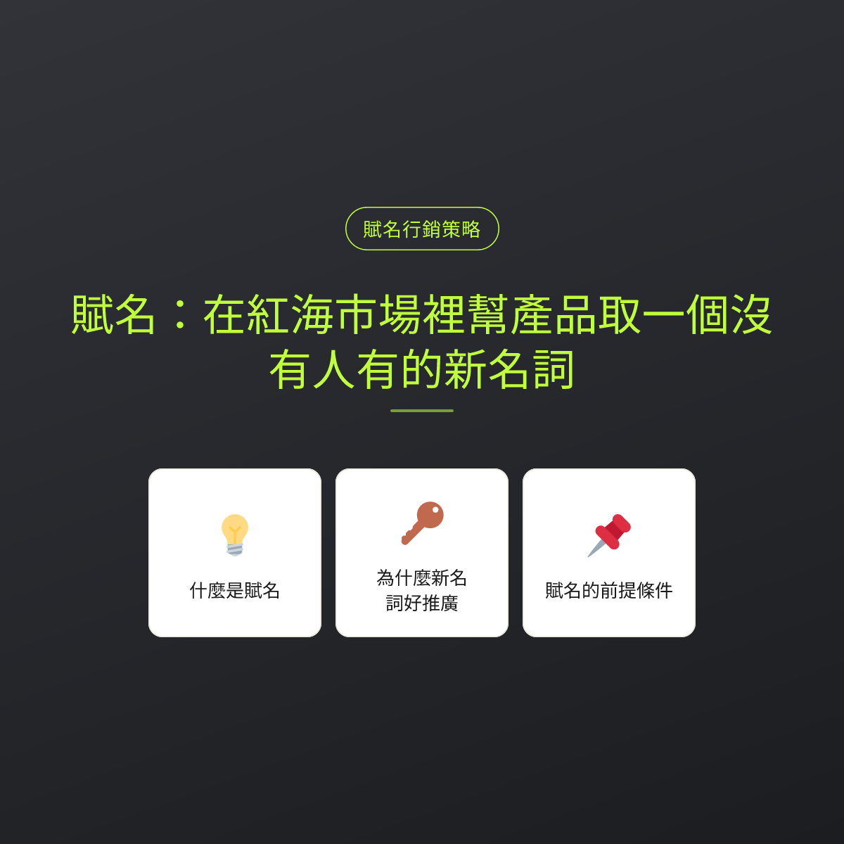 賦名：在紅海市場裡幫產品取一個沒有人有的新名詞