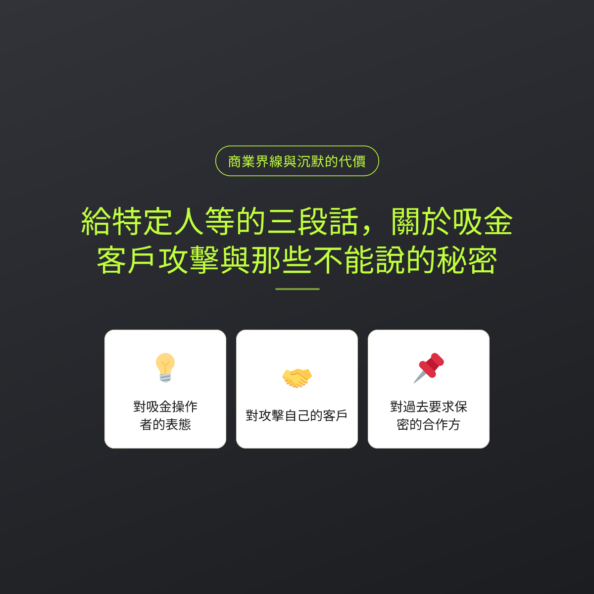 給特定人等的三段話，關於吸金、客戶攻擊與那些不能說的秘密