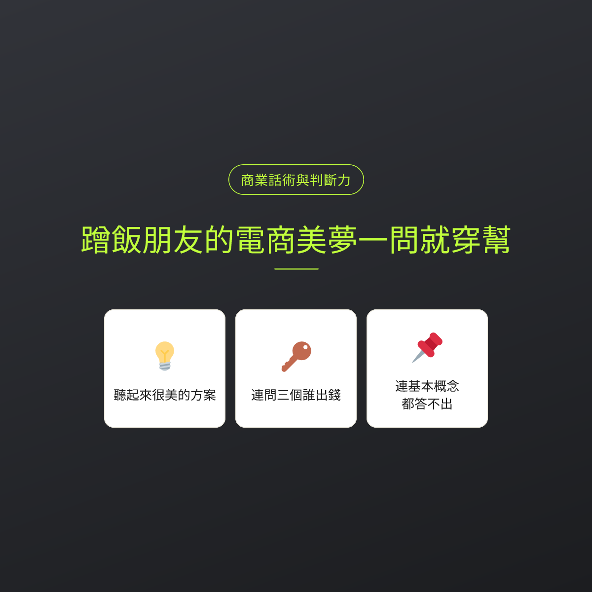 蹭飯朋友的電商美夢一問就穿幫