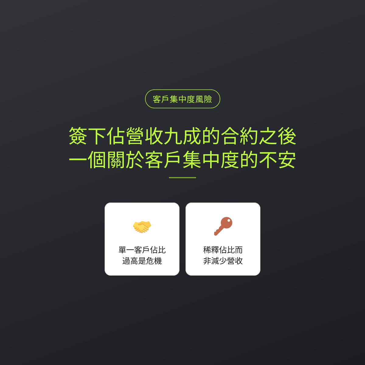 簽下佔營收九成的合約之後：一個關於客戶集中度的不安
