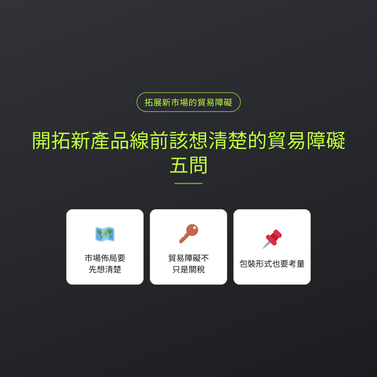 開拓新產品線前該想清楚的貿易障礙五問