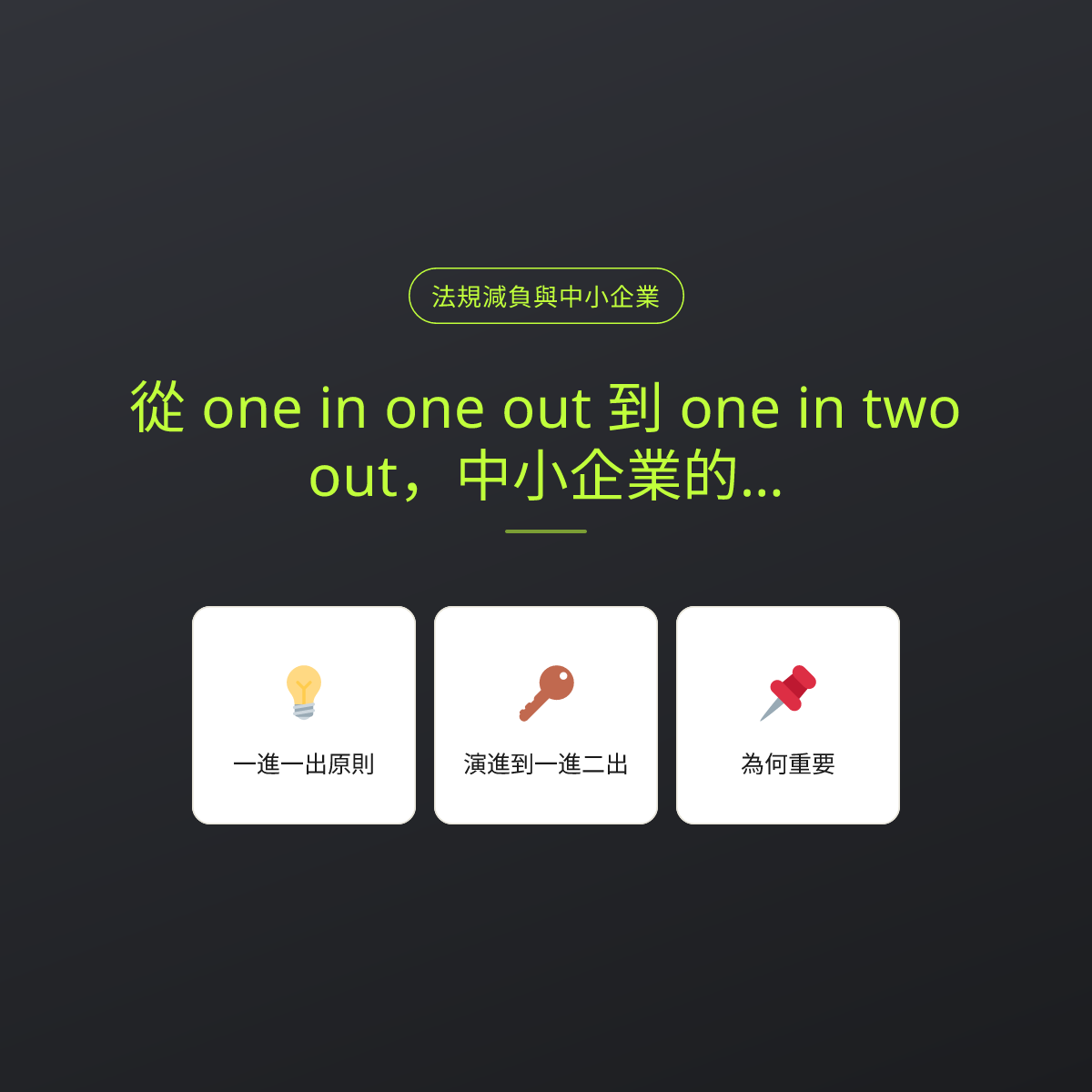 從 one in one out 到 one in two out，中小企業的法規減負術