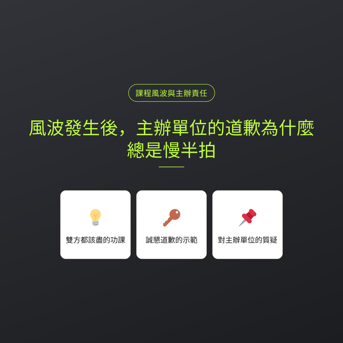 風波發生後，主辦單位的道歉為什麼總是慢半拍