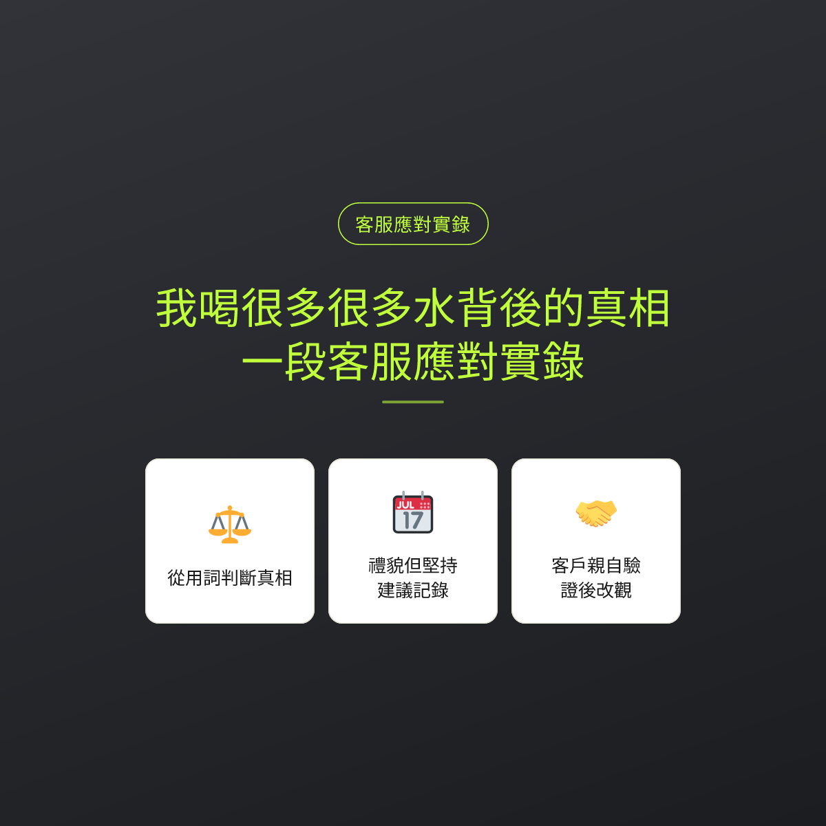 我喝很多很多水背後的真相：一段客服應對實錄