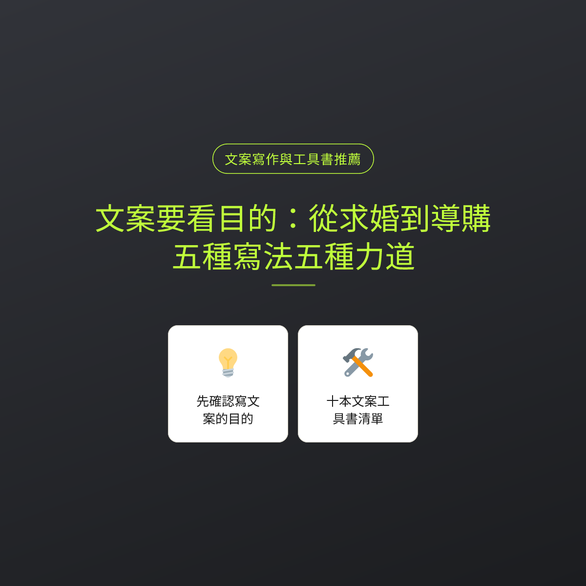 文案要看目的：從求婚到導購，五種寫法五種力道