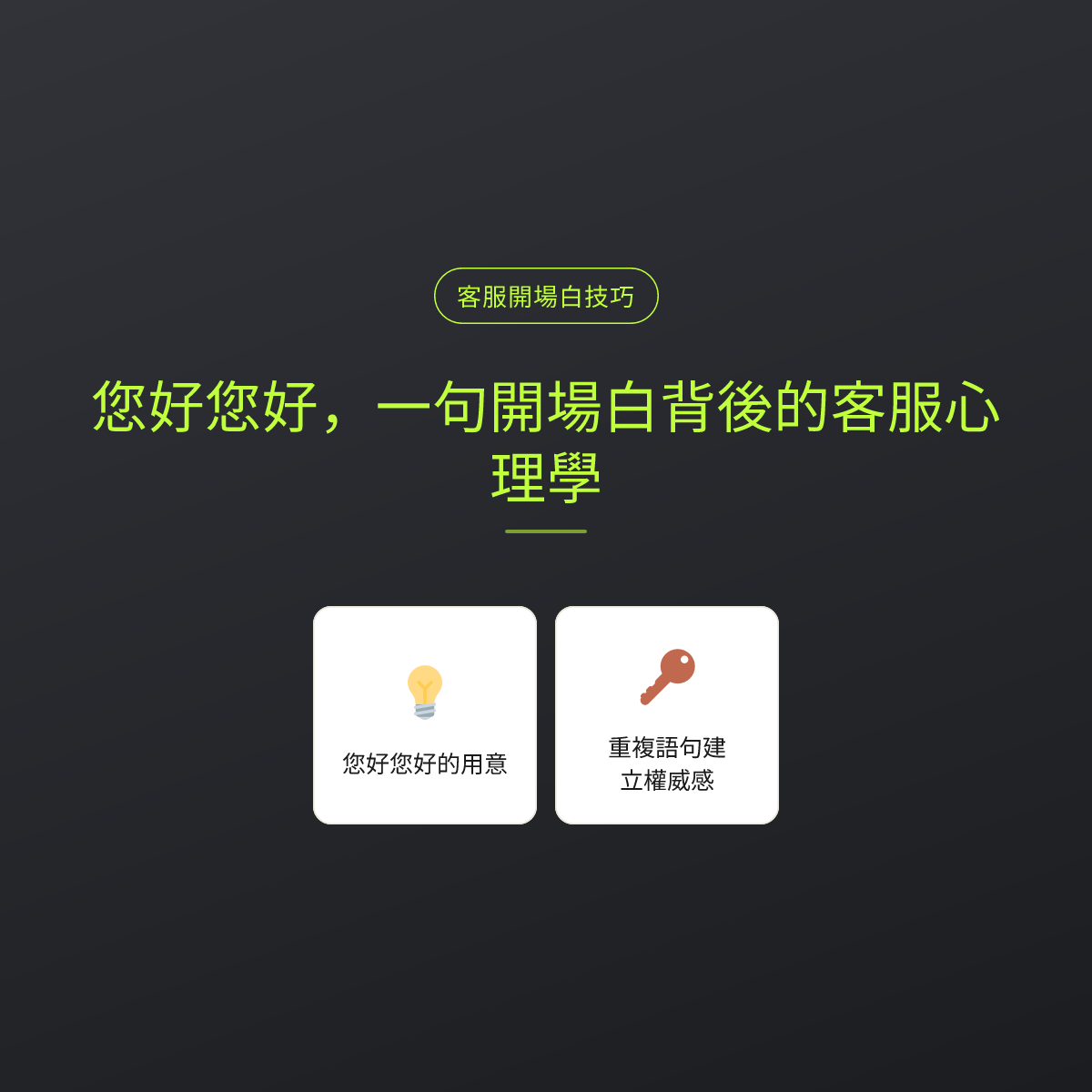 您好您好，一句開場白背後的客服心理學