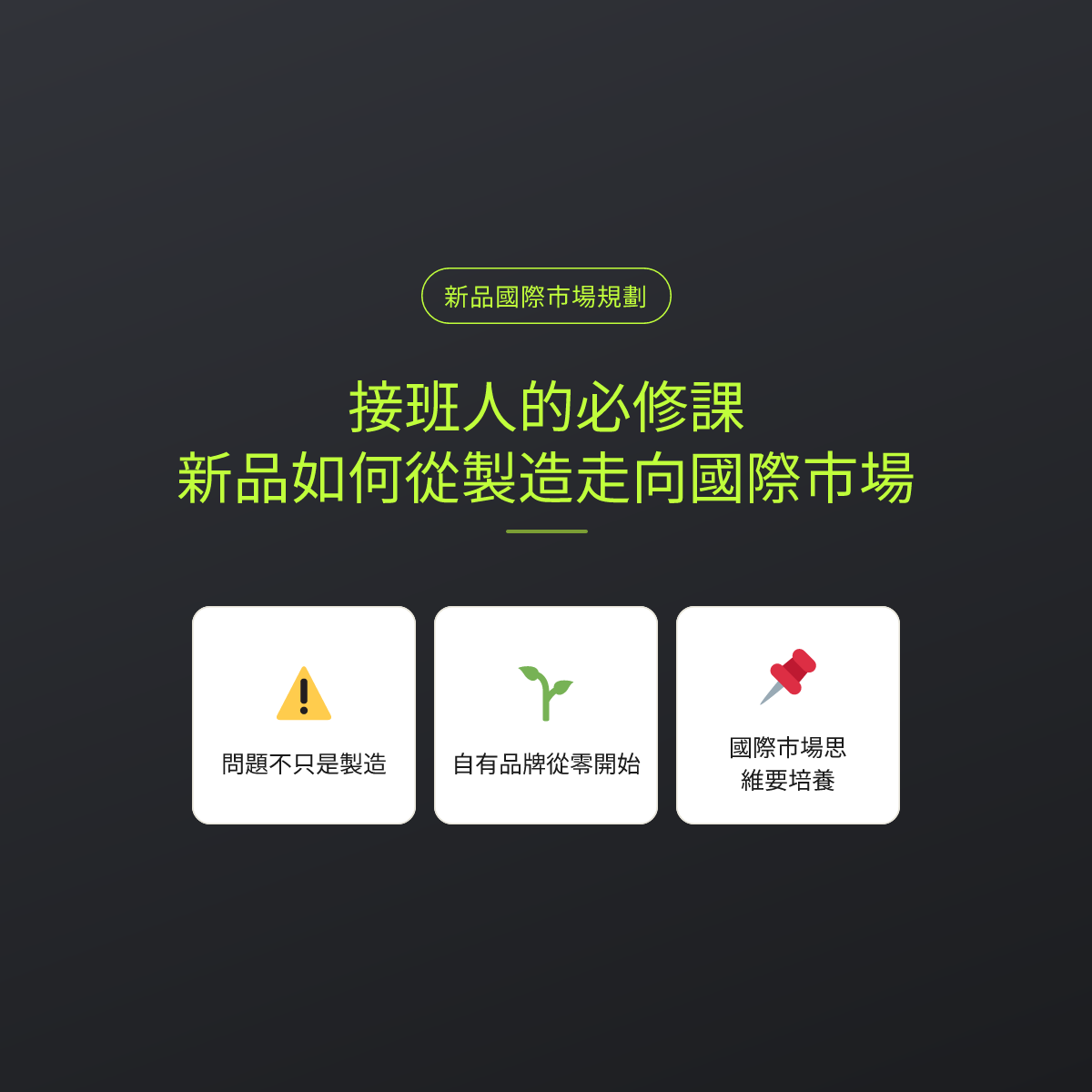 接班人的必修課：新品如何從製造走向國際市場