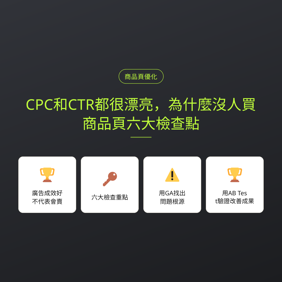 CPC和CTR都很漂亮，為什麼沒人買？商品頁六大檢查點