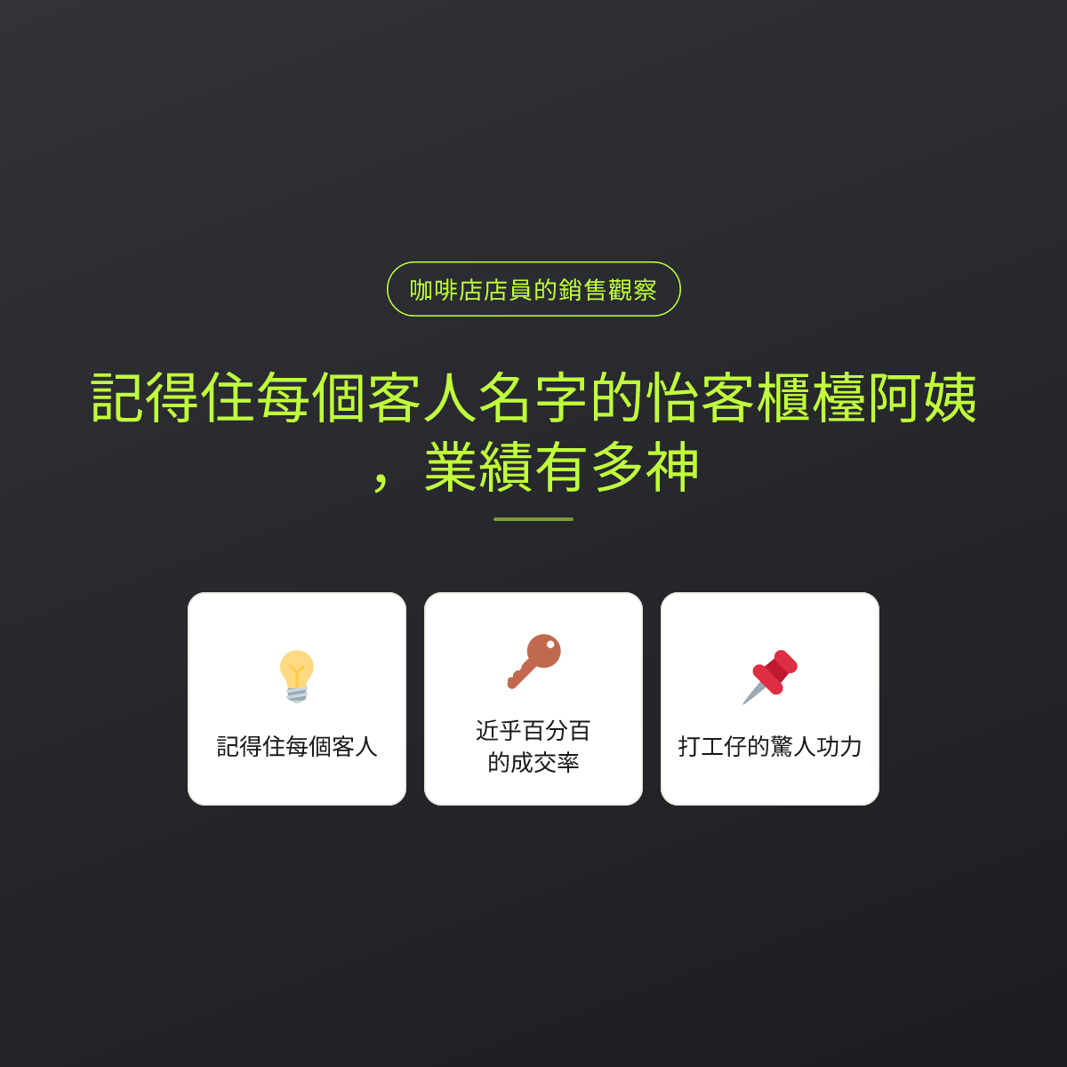記得住每個客人名字的怡客櫃檯阿姨，業績有多神