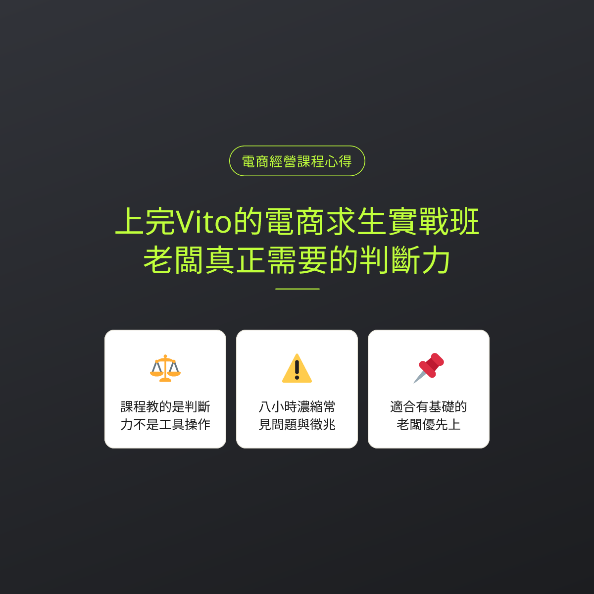 上完Vito的電商求生實戰班：老闆真正需要的判斷力
