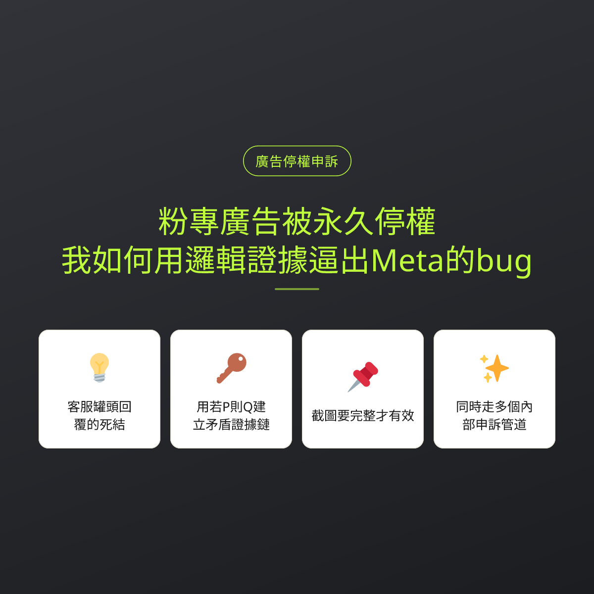 粉專廣告被永久停權：我如何用邏輯證據逼出Meta的bug