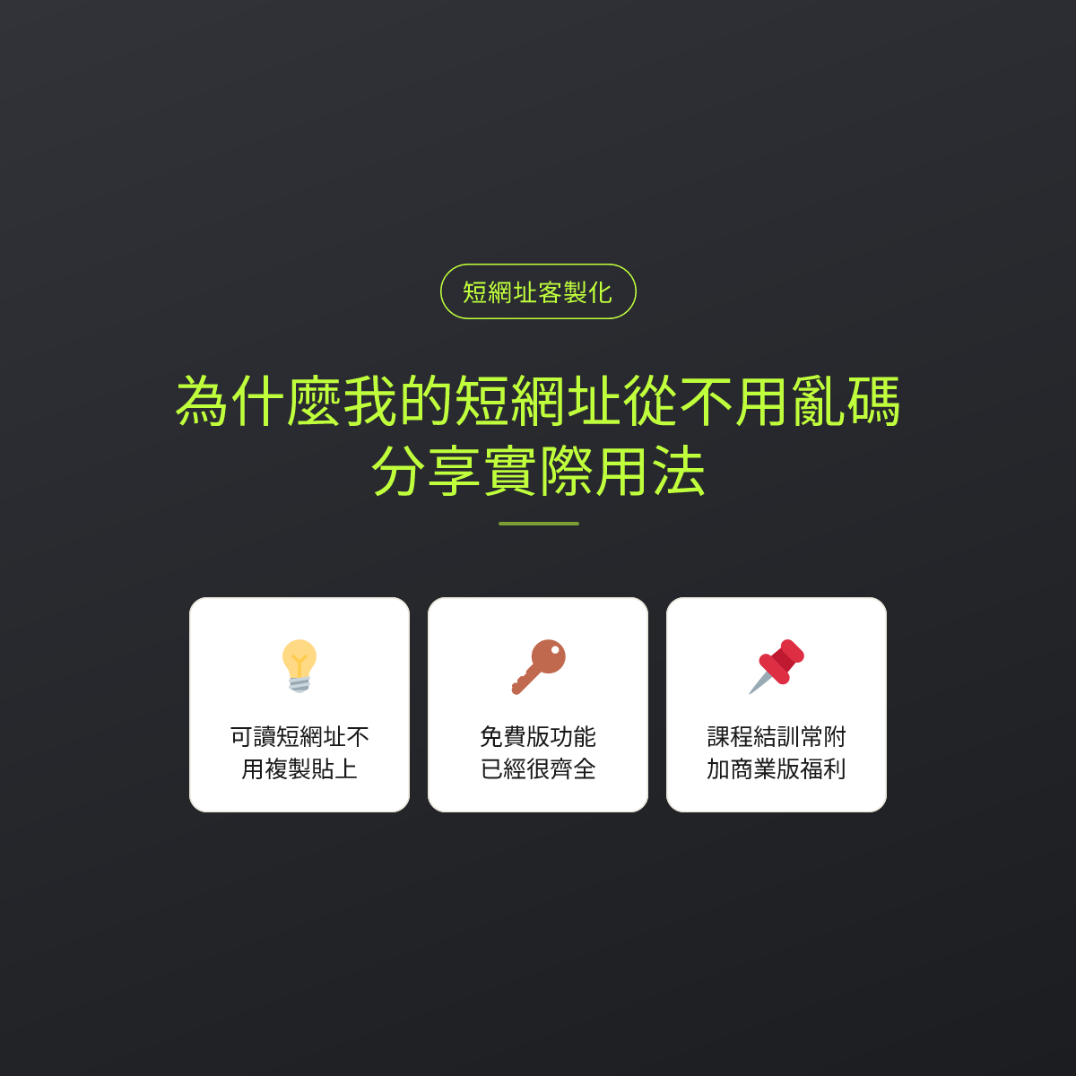 為什麼我的短網址從不用亂碼：分享實際用法