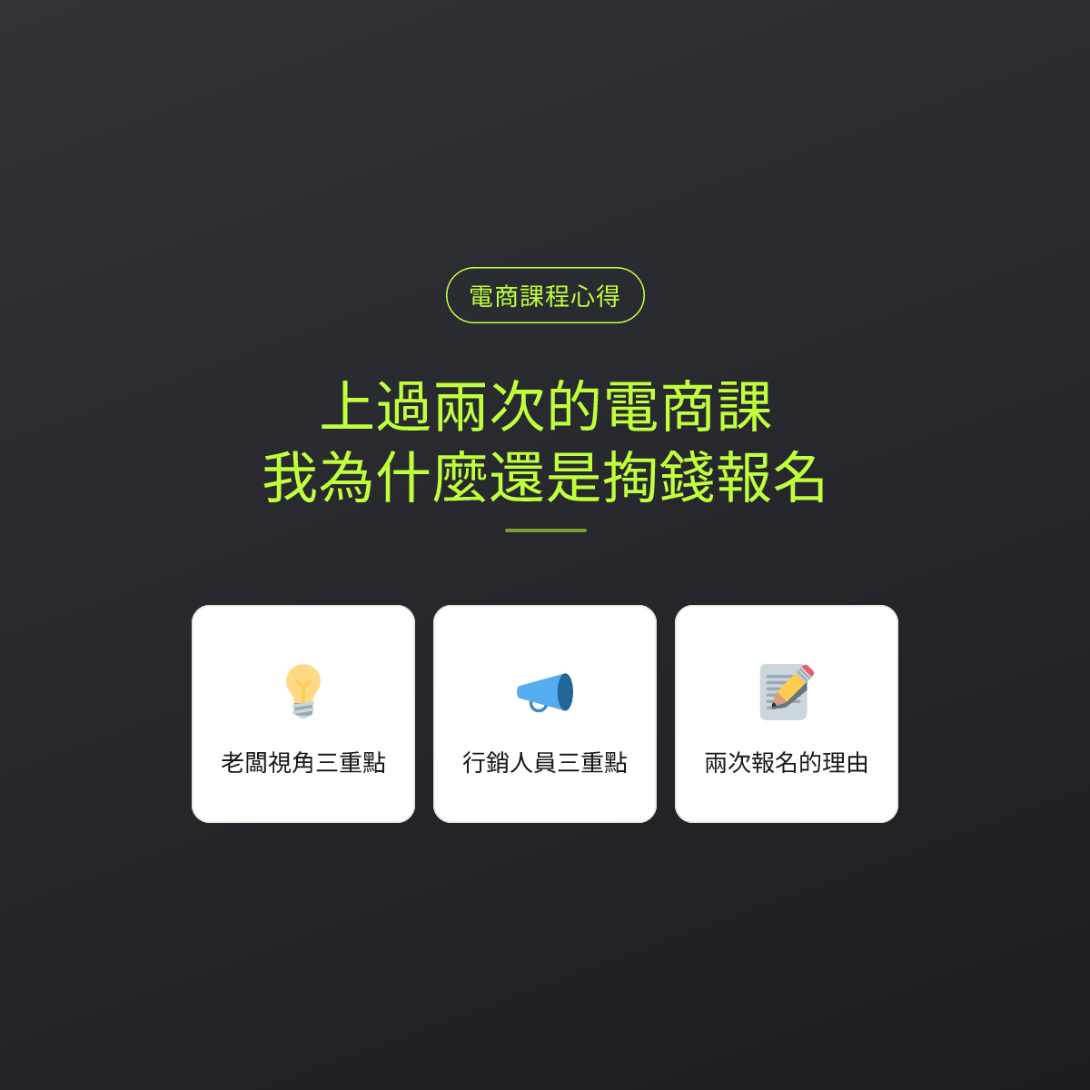 上過兩次的電商課，我為什麼還是掏錢報名