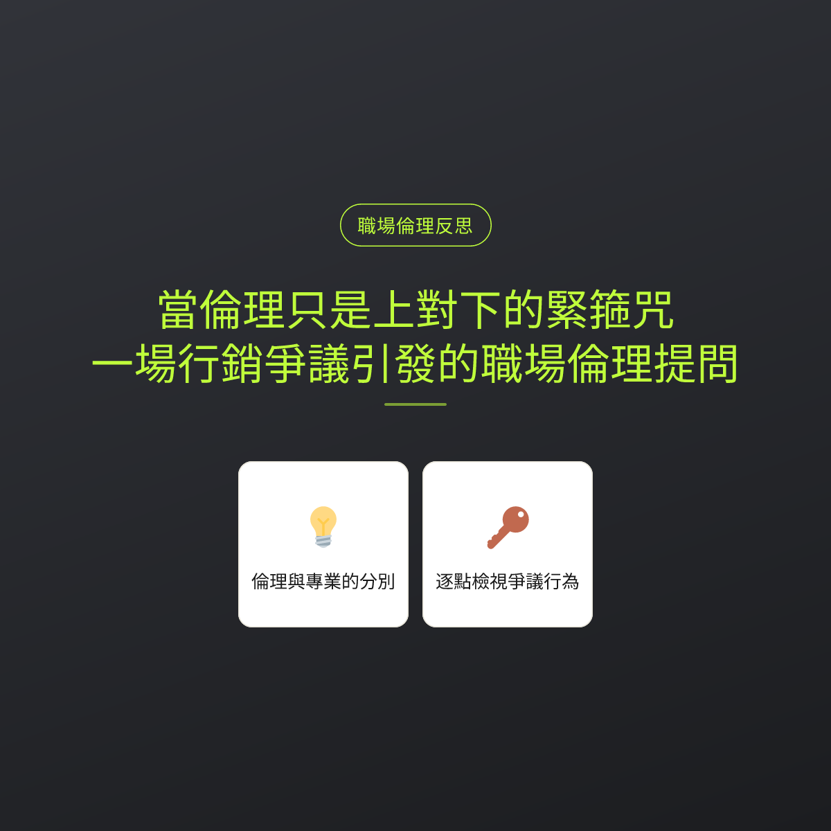 當倫理只是上對下的緊箍咒：一場行銷爭議引發的職場倫理提問