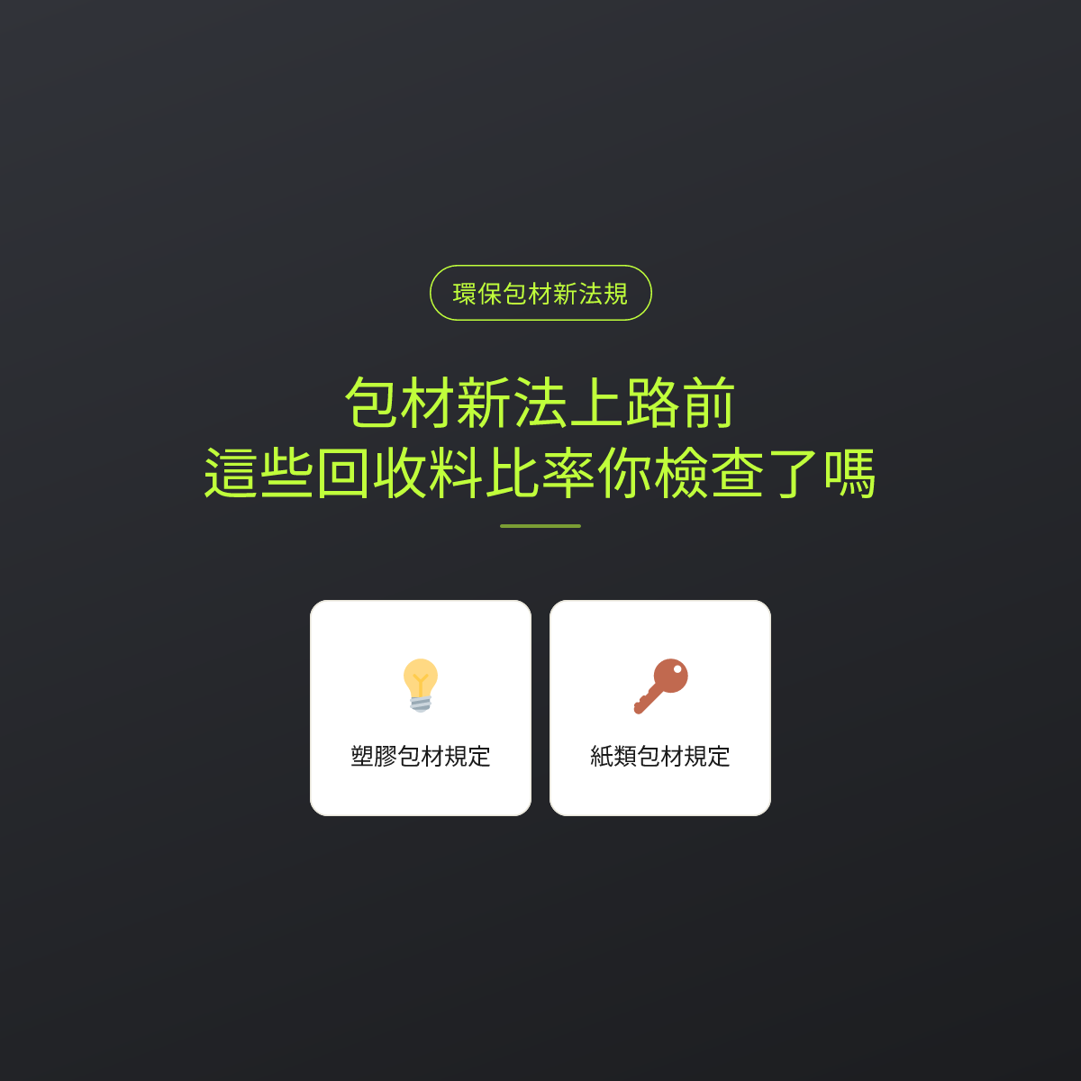 包材新法上路前，這些回收料比率你檢查了嗎