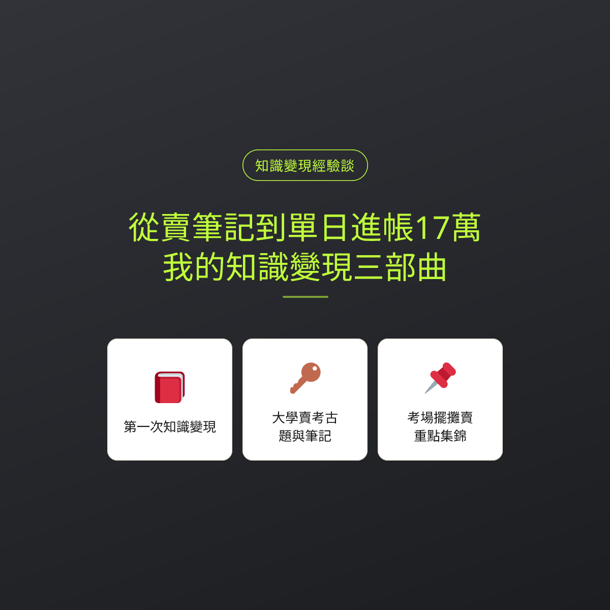 從賣筆記到單日進帳17萬：我的知識變現三部曲