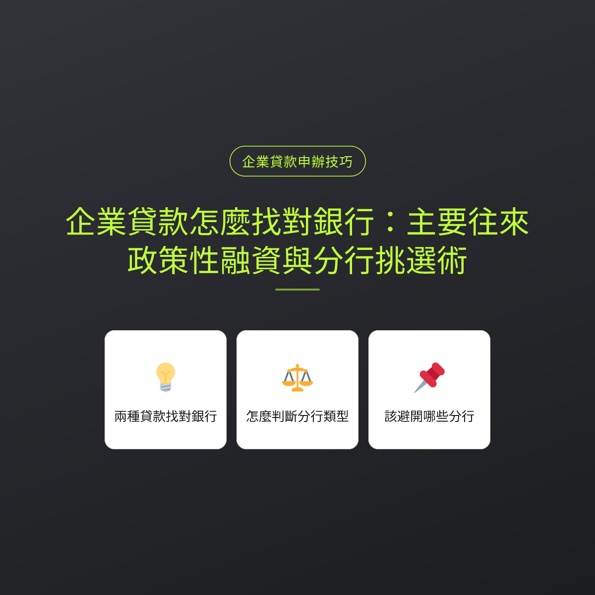 企業貸款怎麼找對銀行：主要往來、政策性融資與分行挑選術