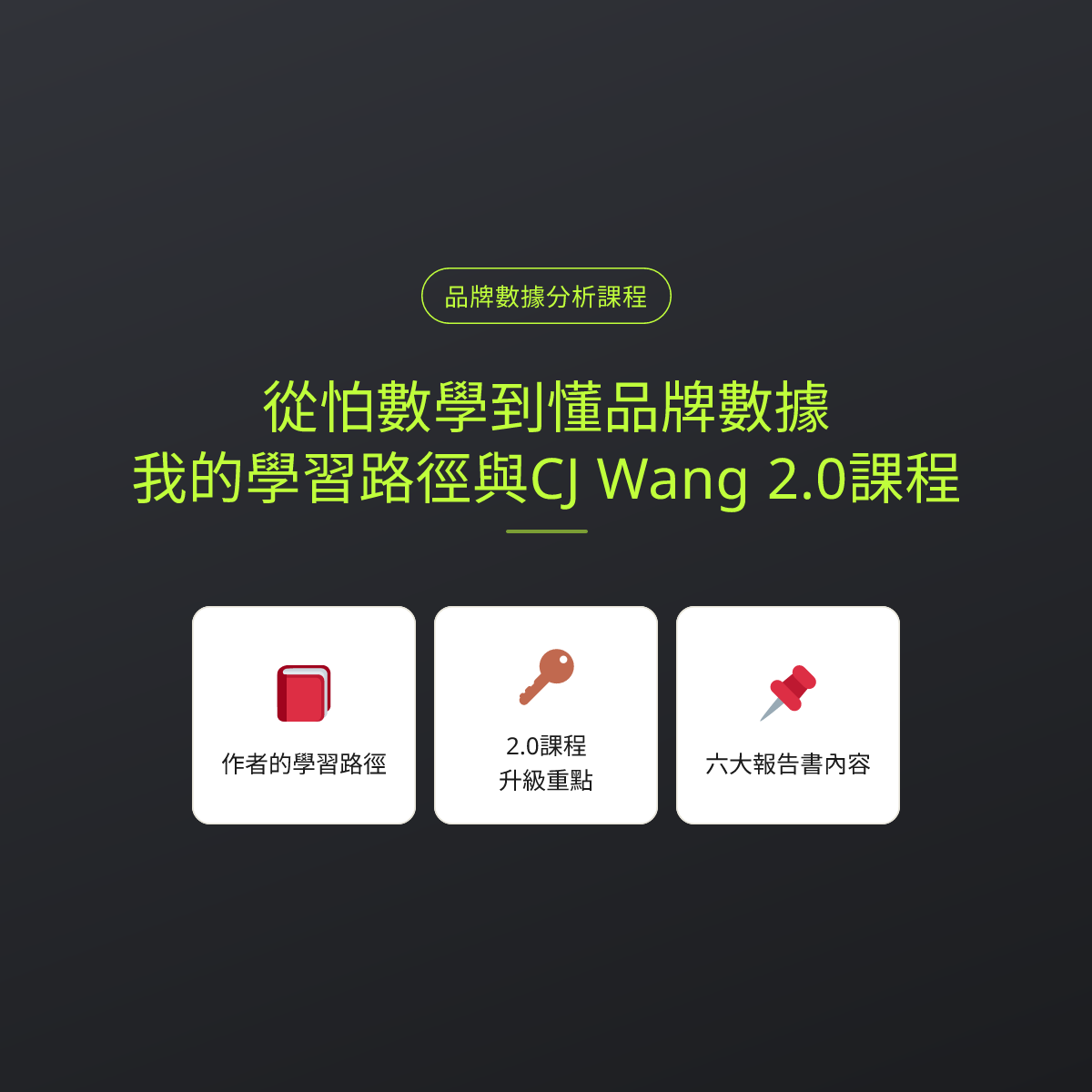 從怕數學到懂品牌數據：我的學習路徑與CJ Wang 2.0課程