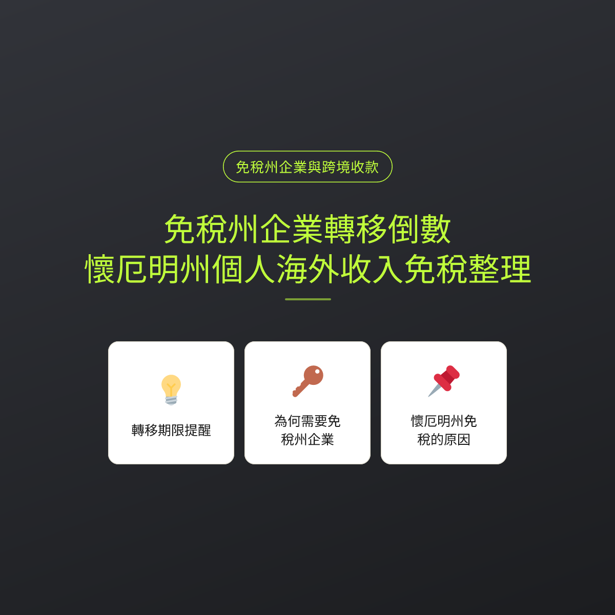 免稅州企業轉移倒數：懷厄明州個人海外收入免稅整理