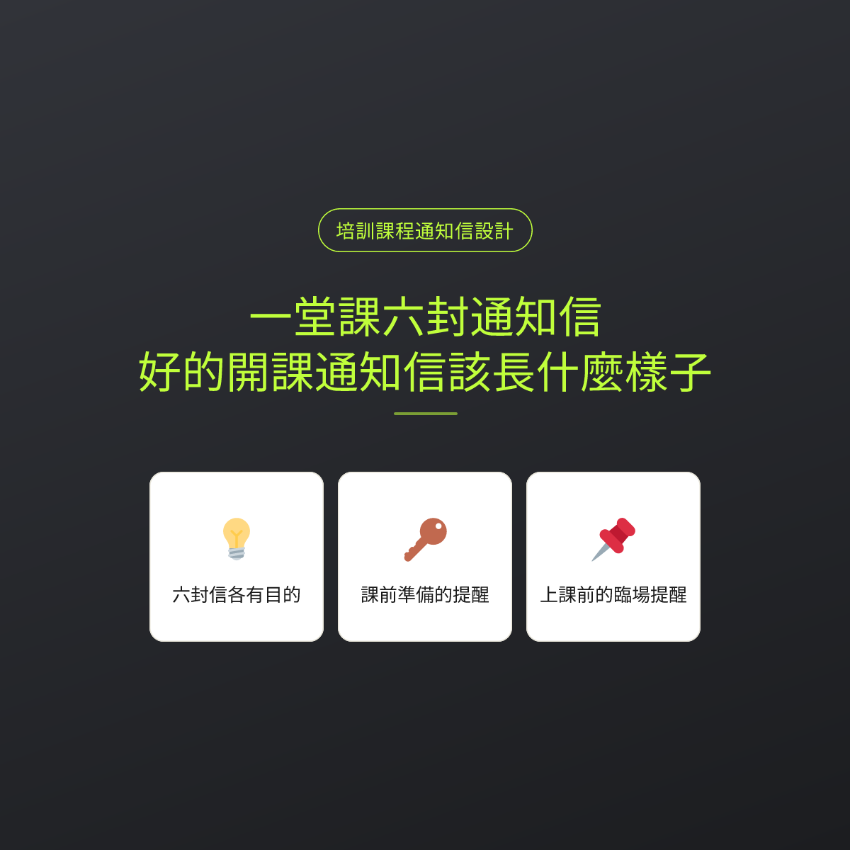 一堂課六封通知信：好的開課通知信該長什麼樣子