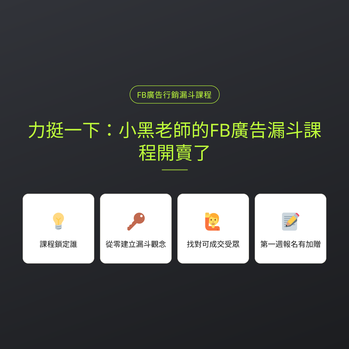 力挺一下：小黑老師的FB廣告漏斗課程開賣了