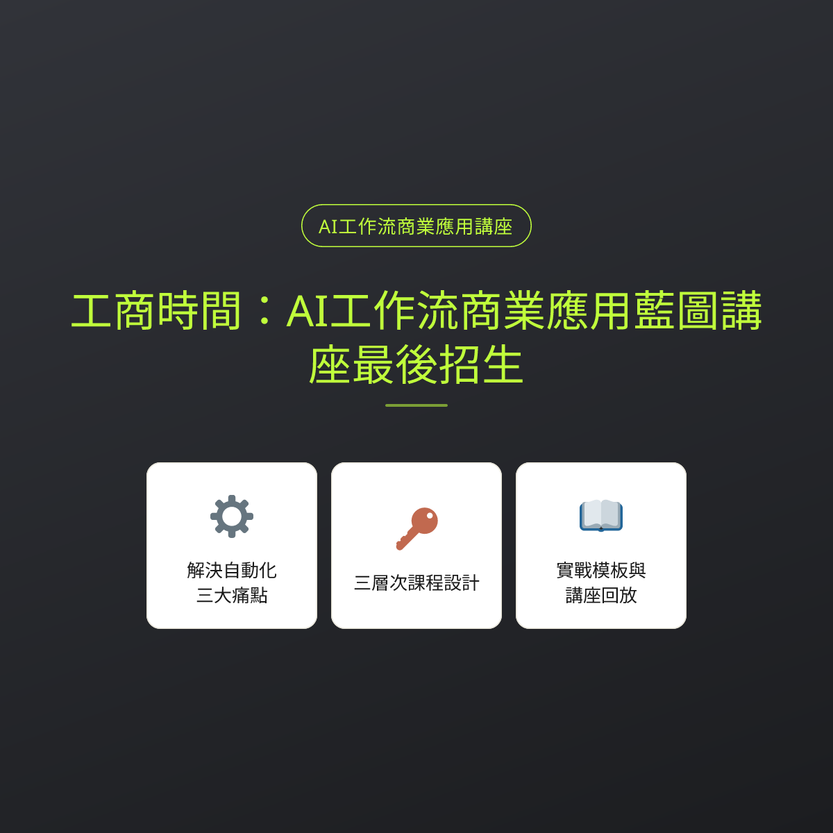 工商時間：AI工作流商業應用藍圖講座最後招生
