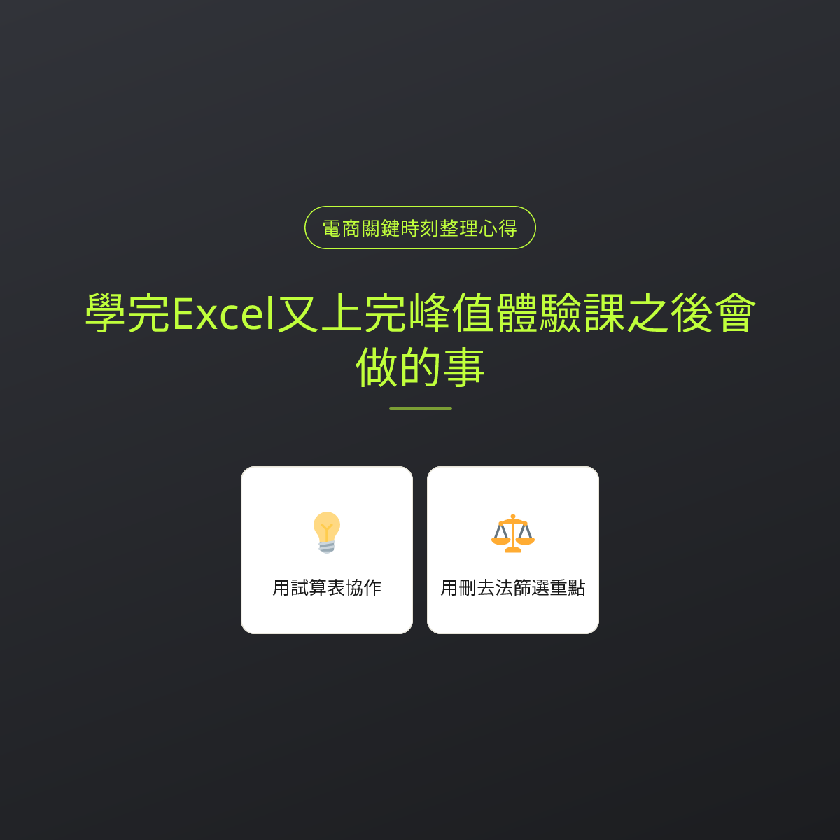 學完Excel又上完峰值體驗課之後會做的事