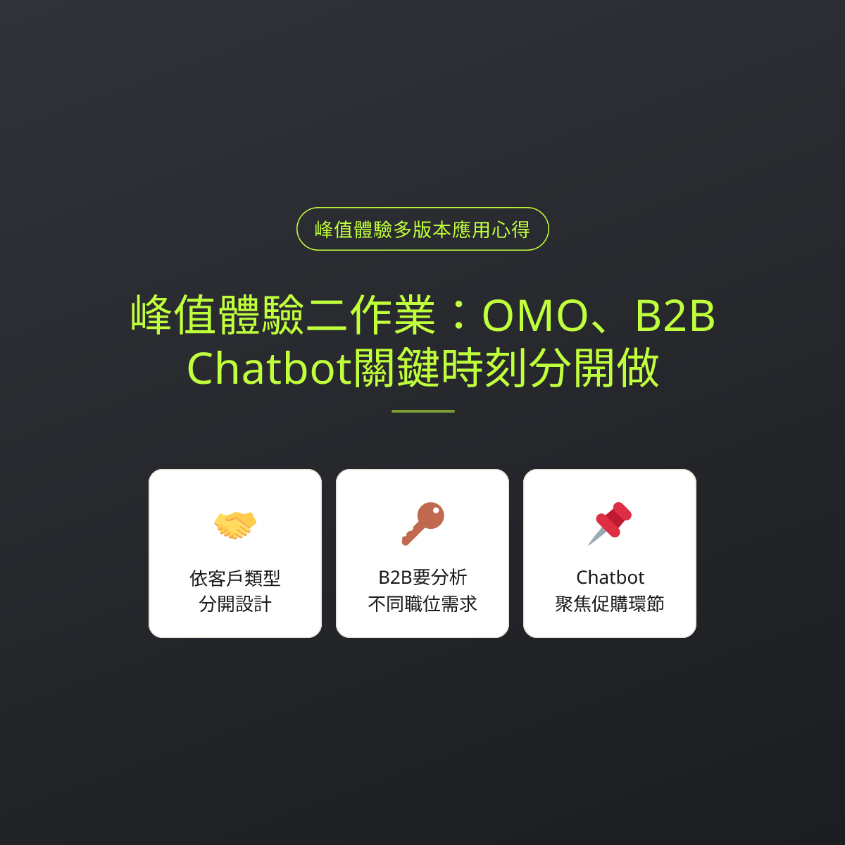 峰值體驗二作業：OMO、B2B、Chatbot關鍵時刻分開做