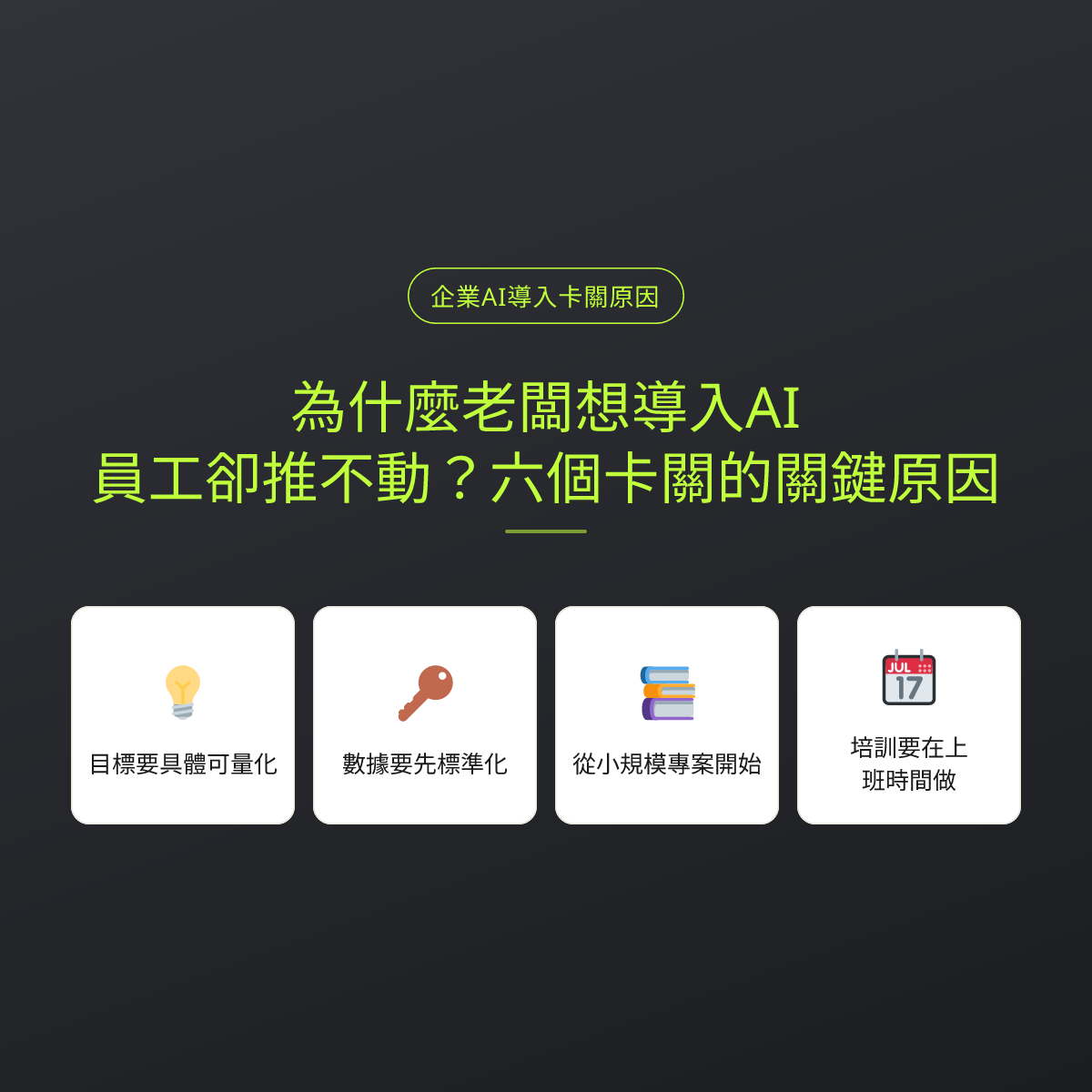 為什麼老闆想導入AI，員工卻推不動？六個卡關的關鍵原因