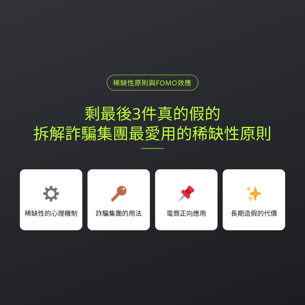 剩最後3件真的假的？拆解詐騙集團最愛用的稀缺性原則