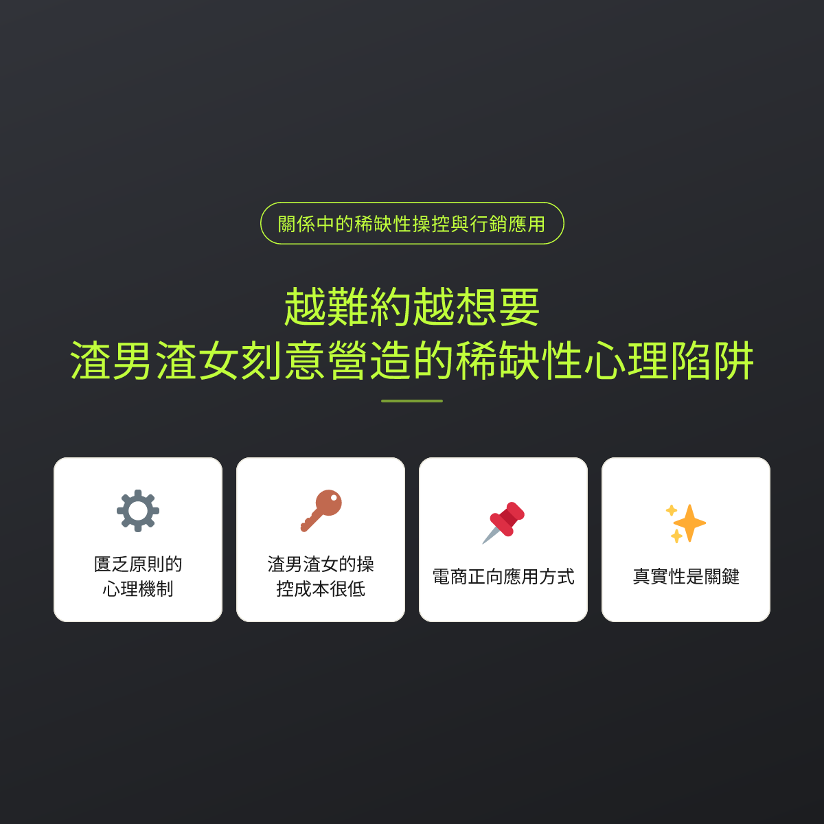 越難約越想要？渣男渣女刻意營造的稀缺性心理陷阱