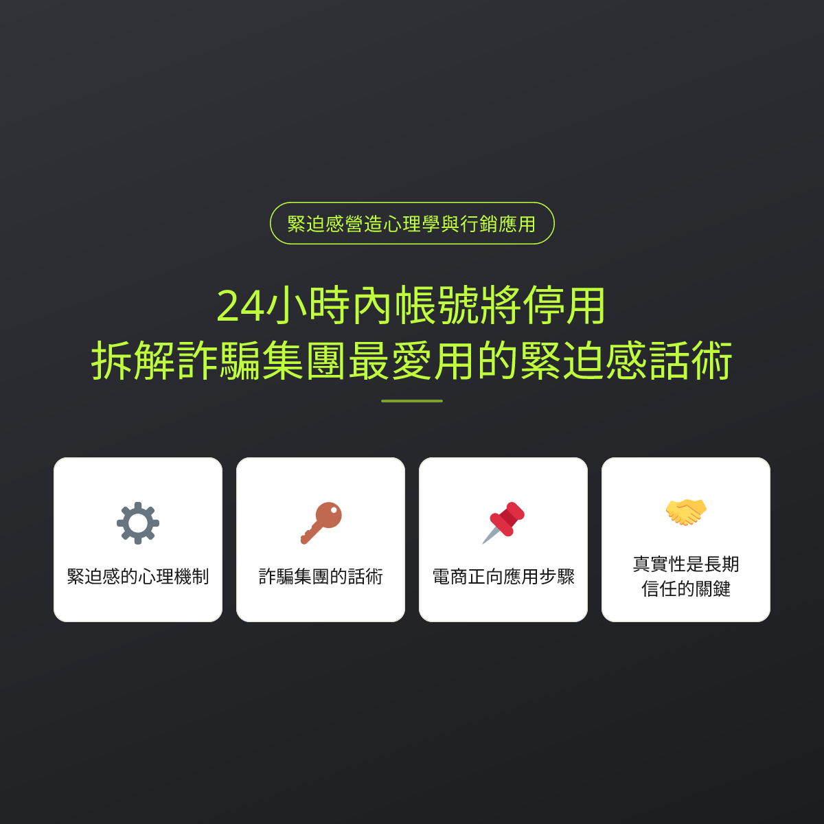24小時內帳號將停用？拆解詐騙集團最愛用的緊迫感話術