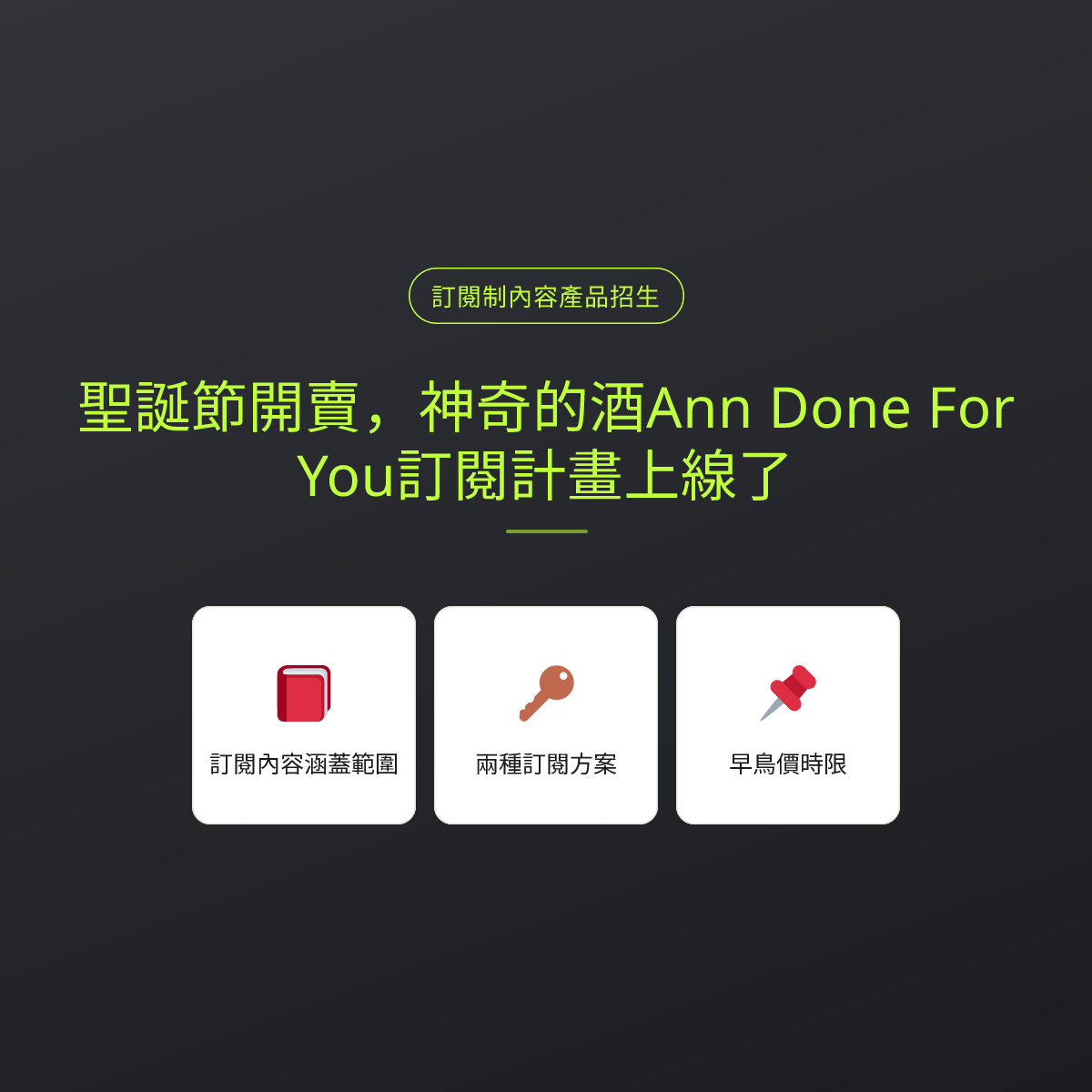聖誕節開賣，神奇的酒Ann Done For You訂閱計畫上線了