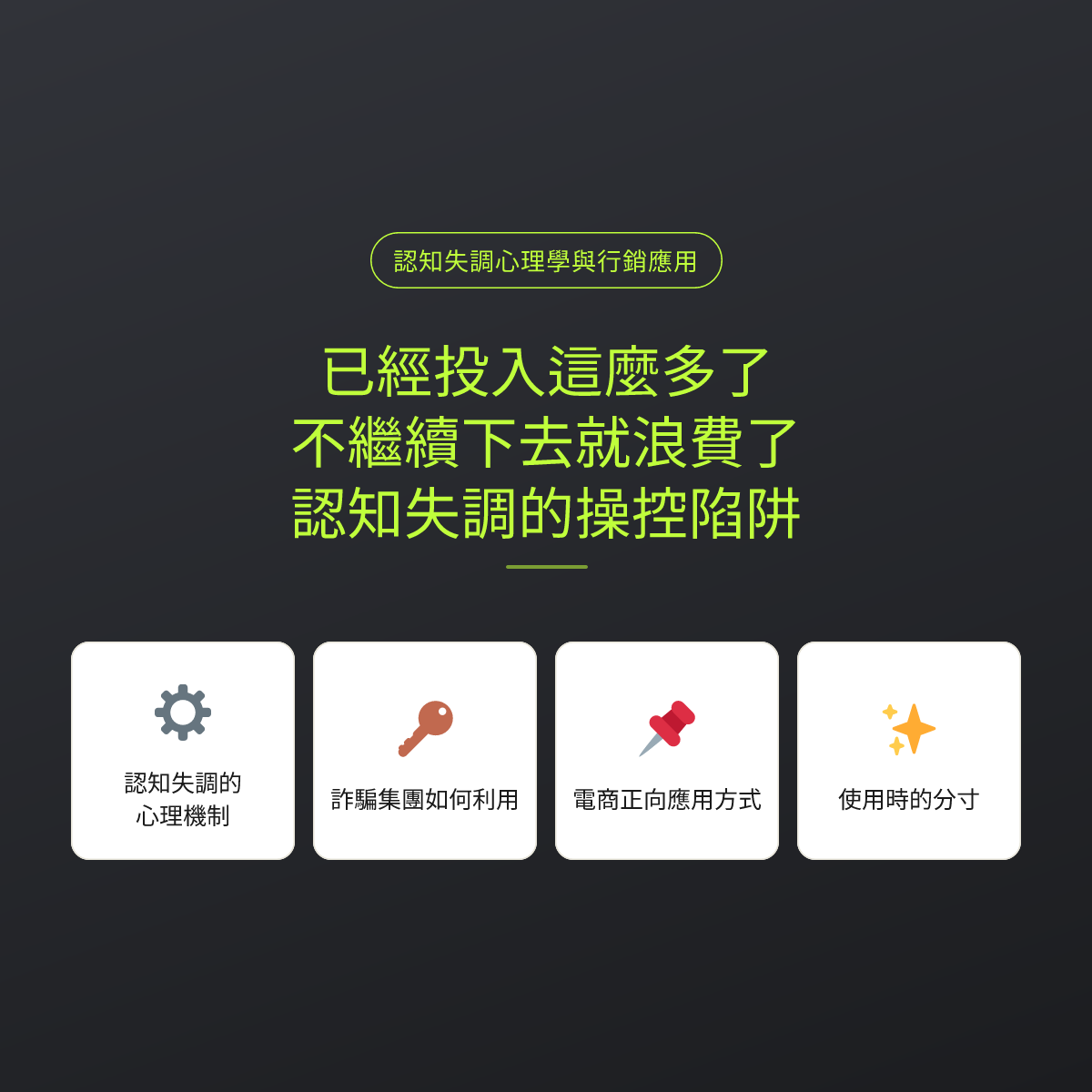 已經投入這麼多了，不繼續下去就浪費了？認知失調的操控陷阱