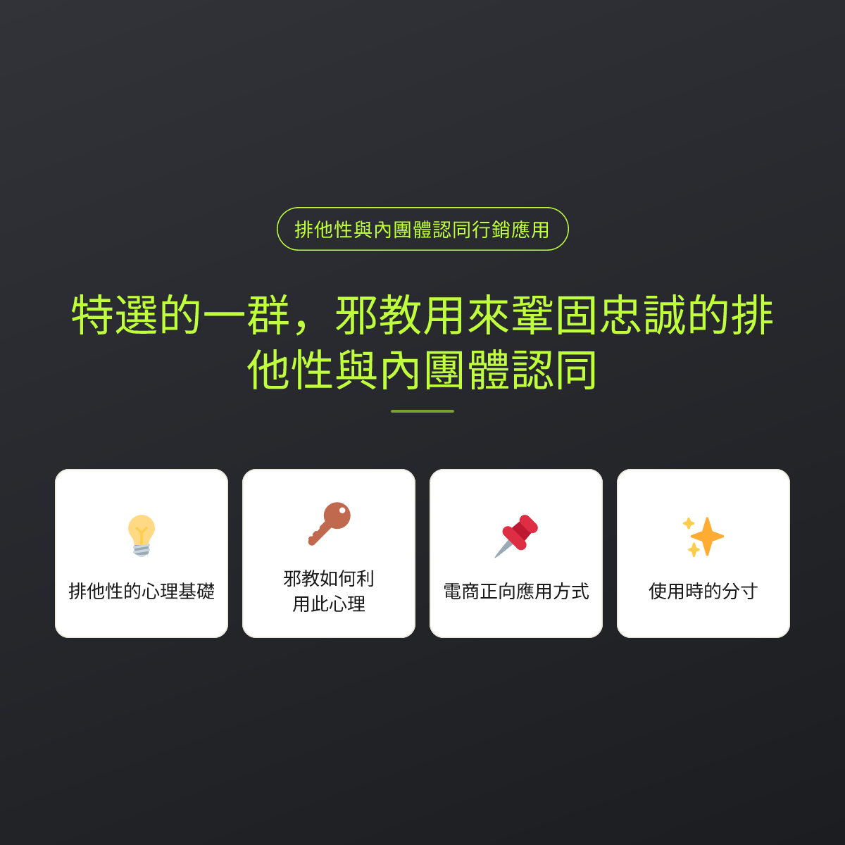 特選的一群，邪教用來鞏固忠誠的排他性與內團體認同