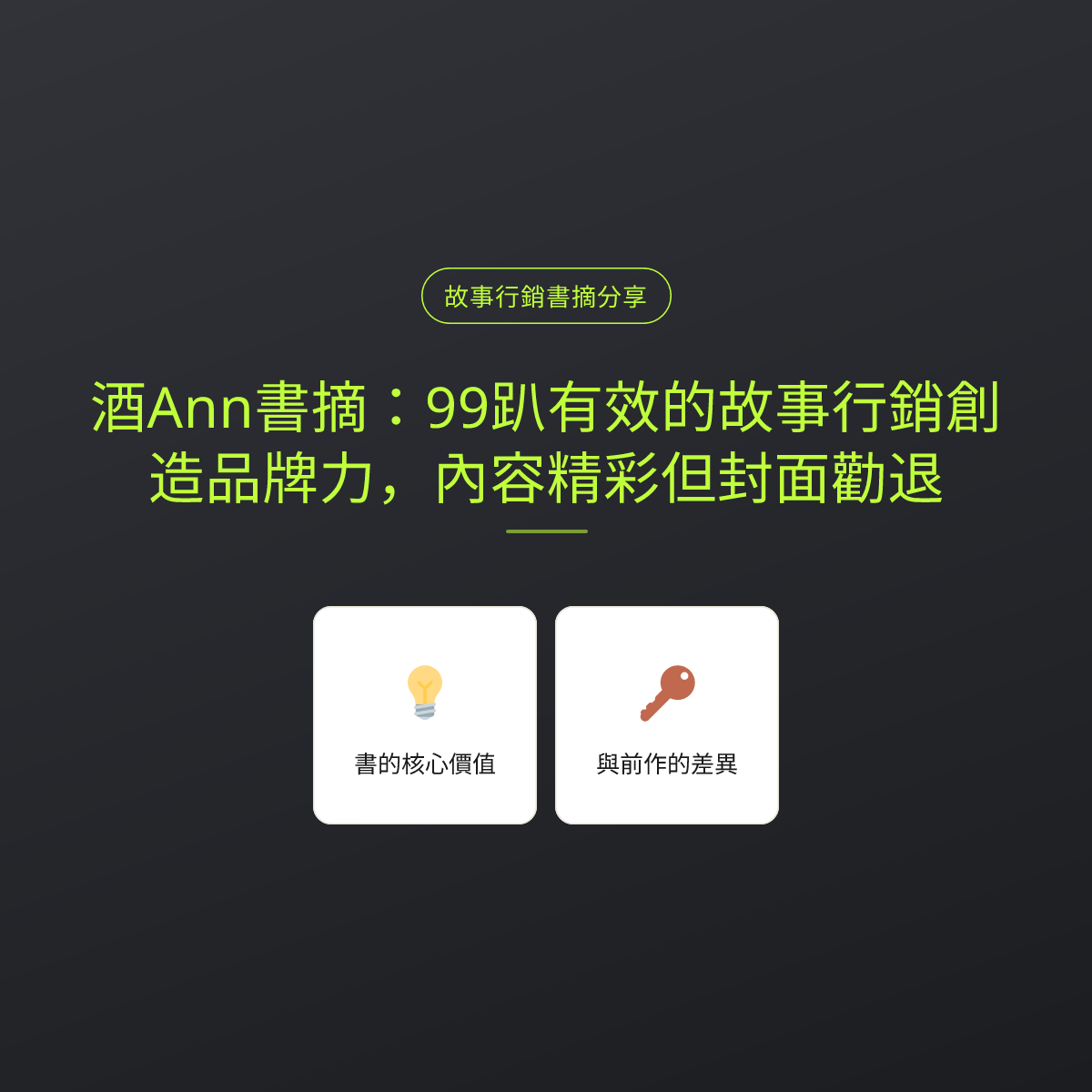 酒Ann書摘：99趴有效的故事行銷創造品牌力，內容精彩但封面勸退