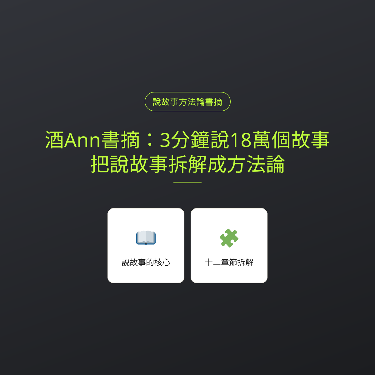 酒Ann書摘：3分鐘說18萬個故事，把說故事拆解成方法論