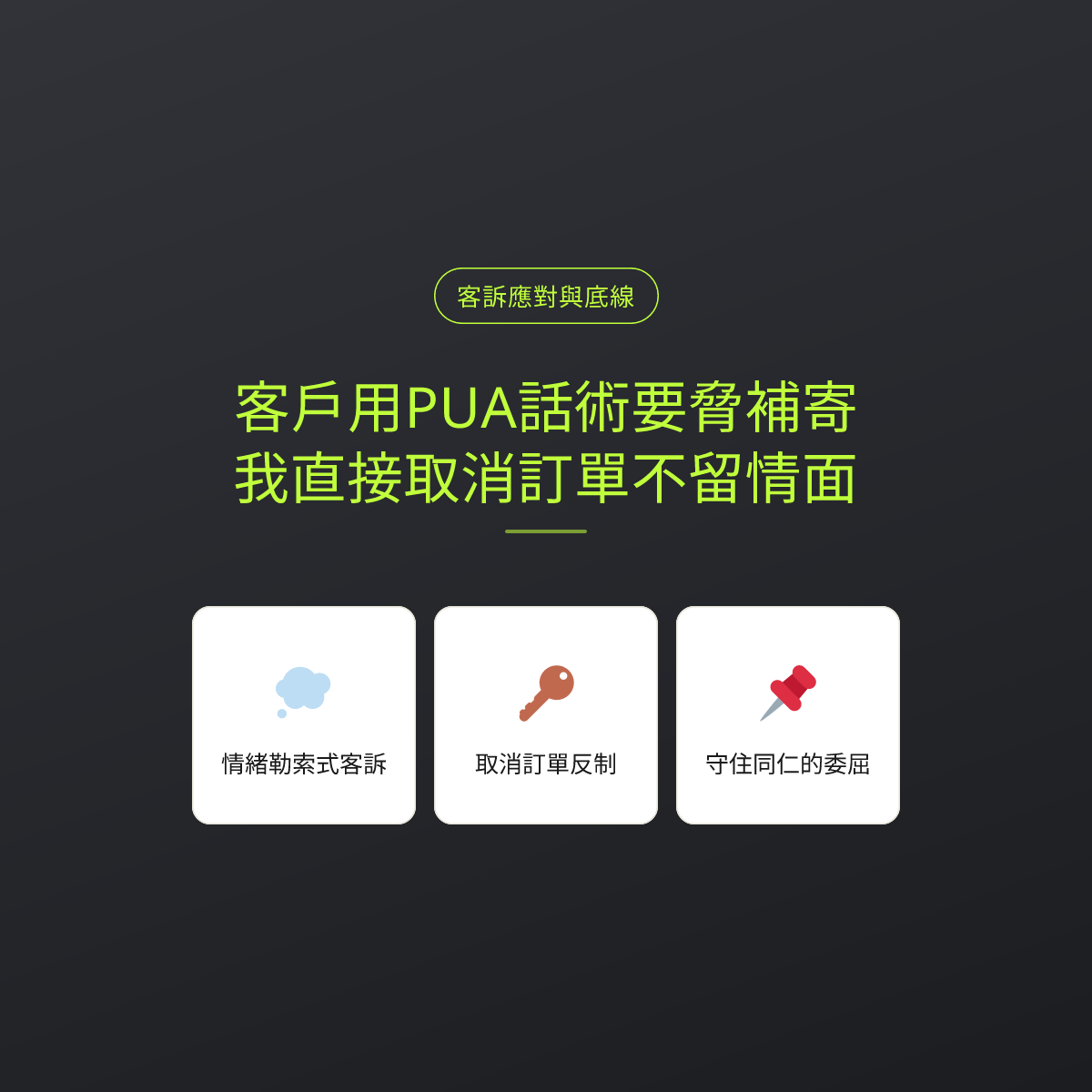 客戶用PUA話術要脅補寄，我直接取消訂單不留情面
