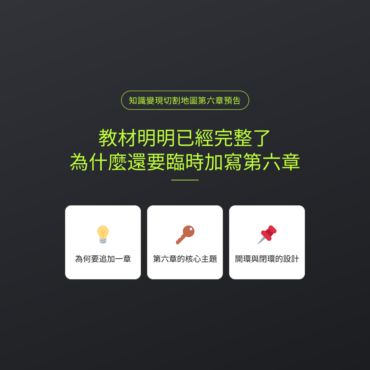 教材明明已經完整了，為什麼還要臨時加寫第六章
