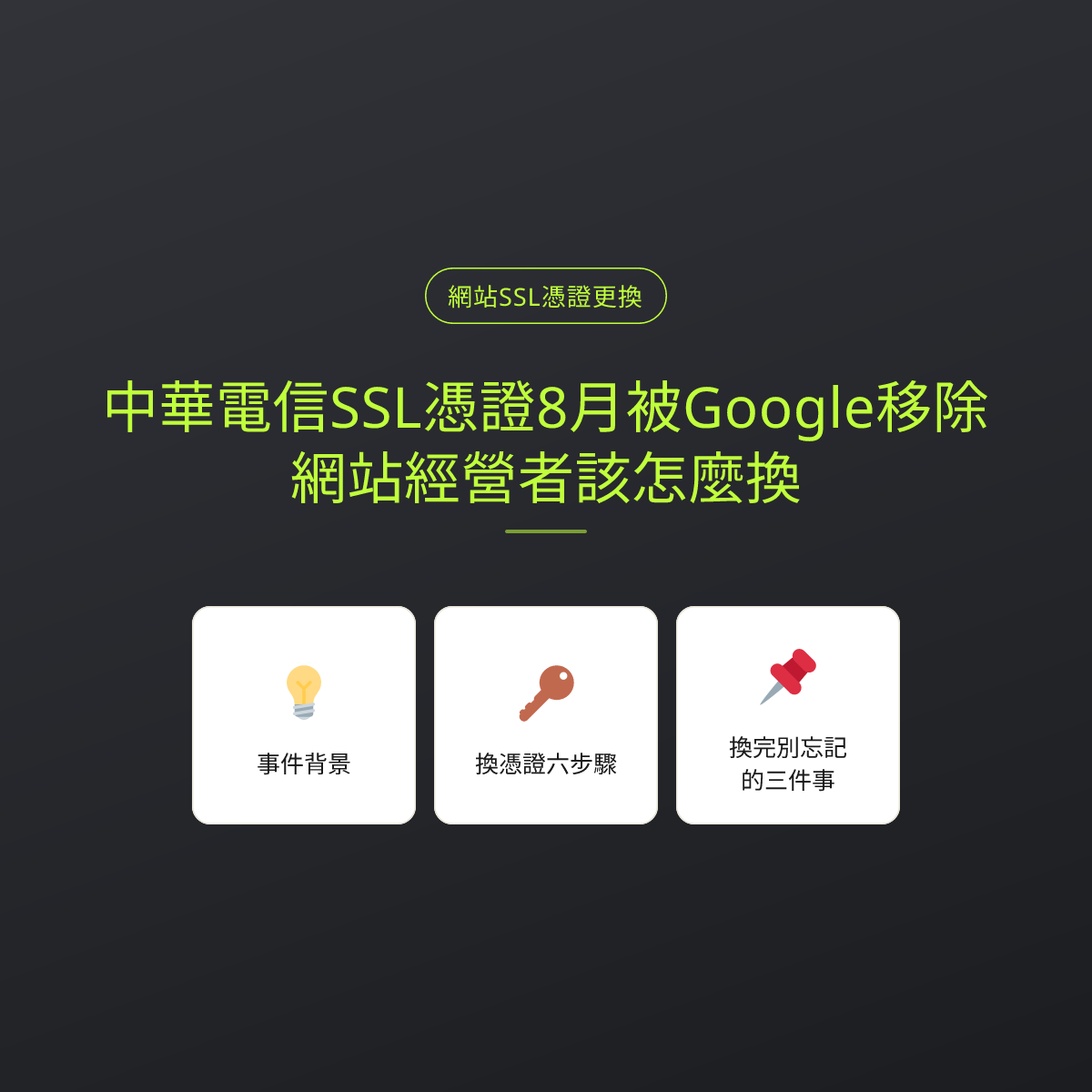 中華電信SSL憑證8月被Google移除，網站經營者該怎麼換