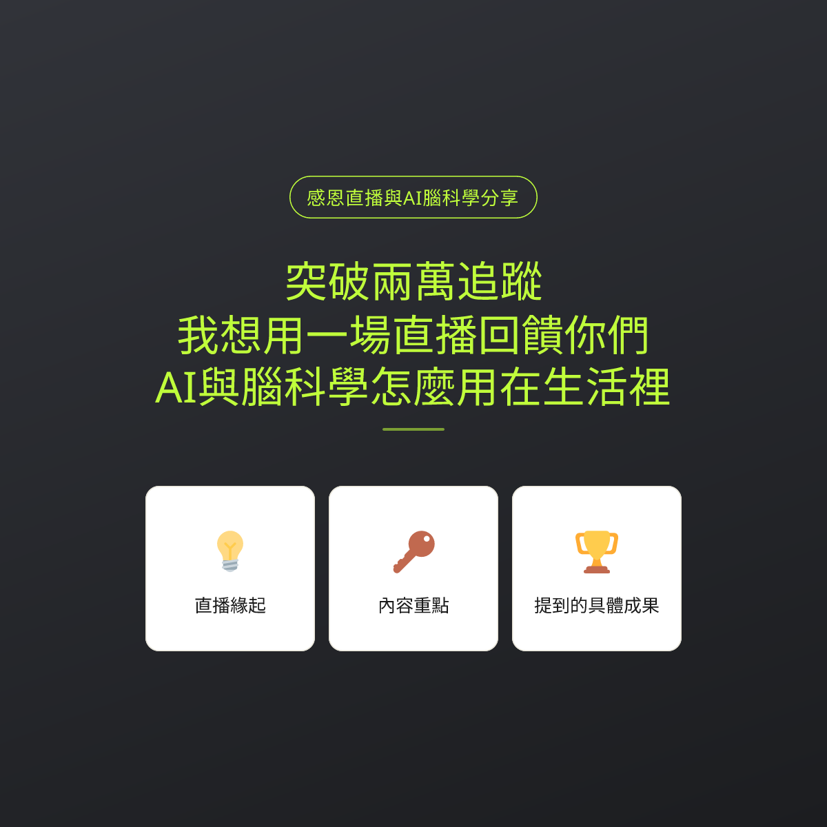 突破兩萬追蹤，我想用一場直播回饋你們：AI與腦科學怎麼用在生活裡