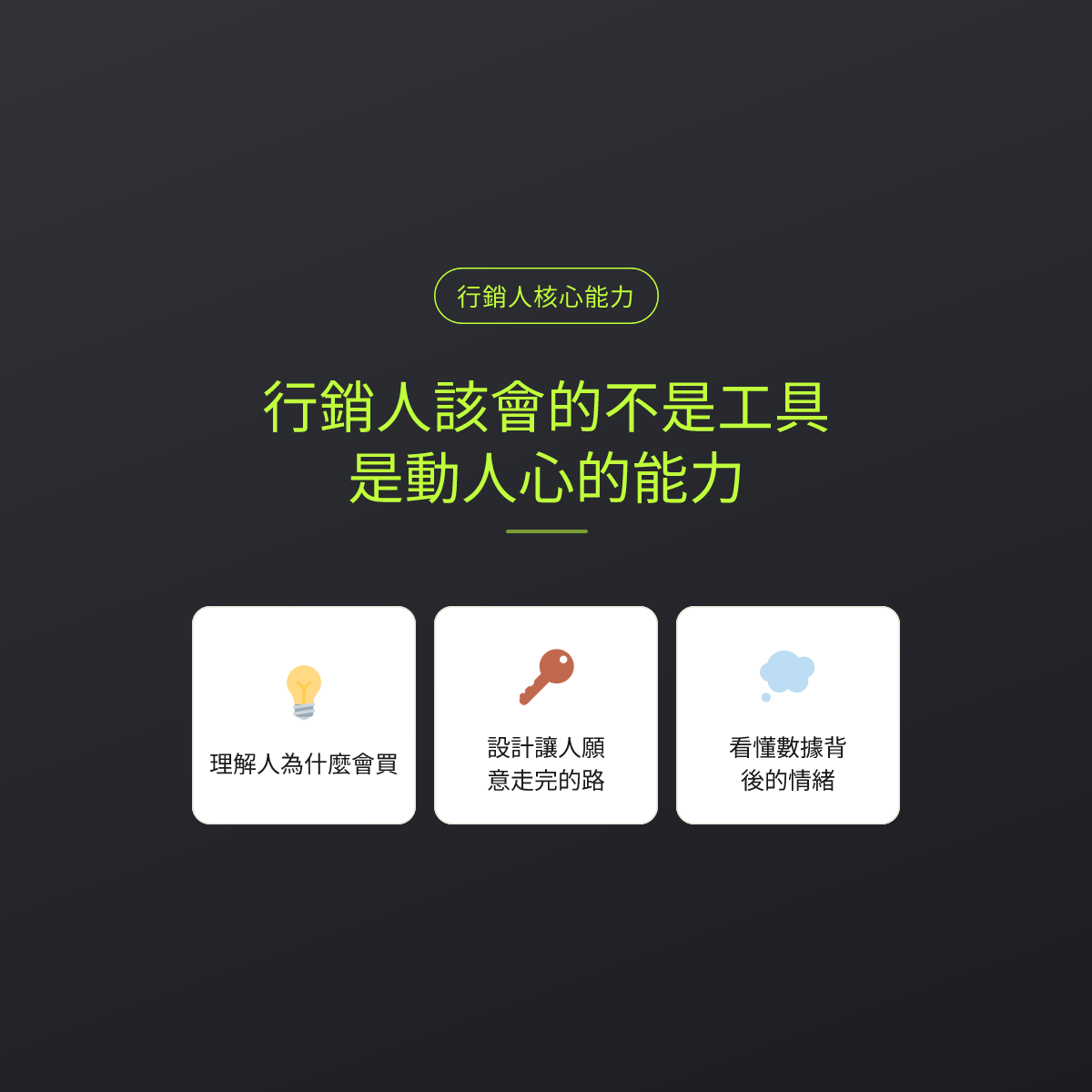 行銷人該會的不是工具，是動人心的能力